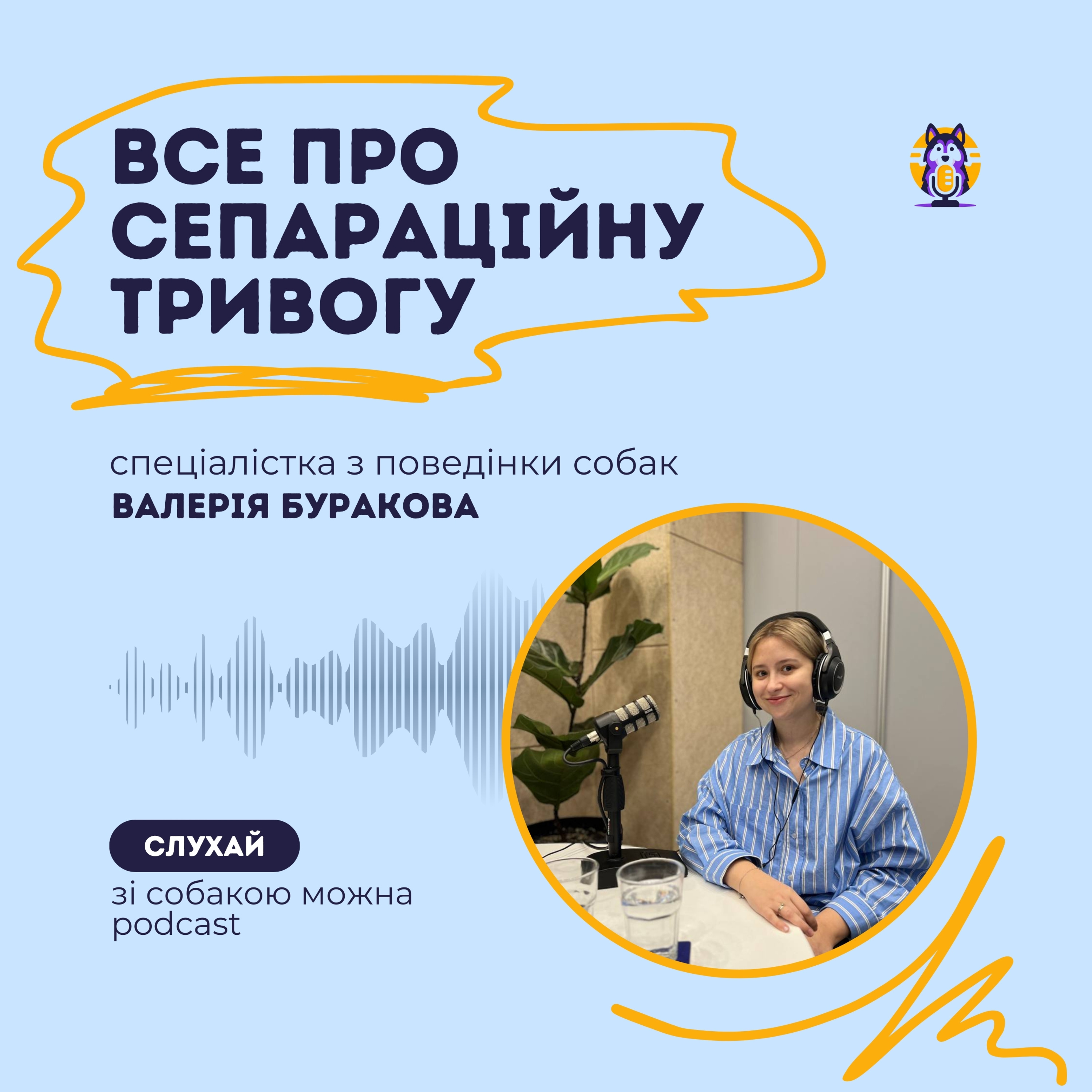 Сепараційна тривога собаки схожа на панічну атаку людини? Валерія Буракова, спеціалістка з поведінки собак episode artwork