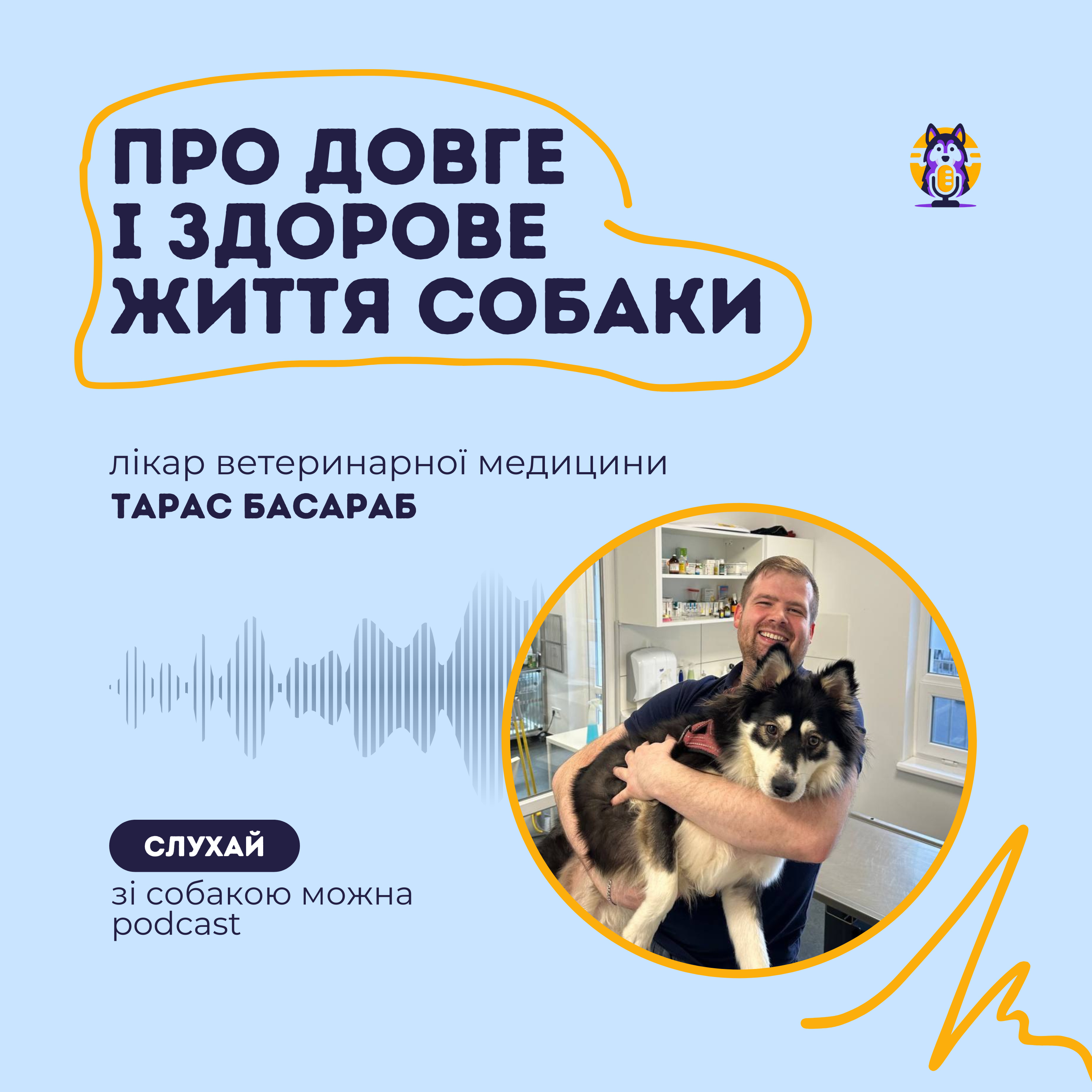Довге і здорове життя собаки: Про найважливіше з ветеринаром Тарасом Басарабом episode artwork