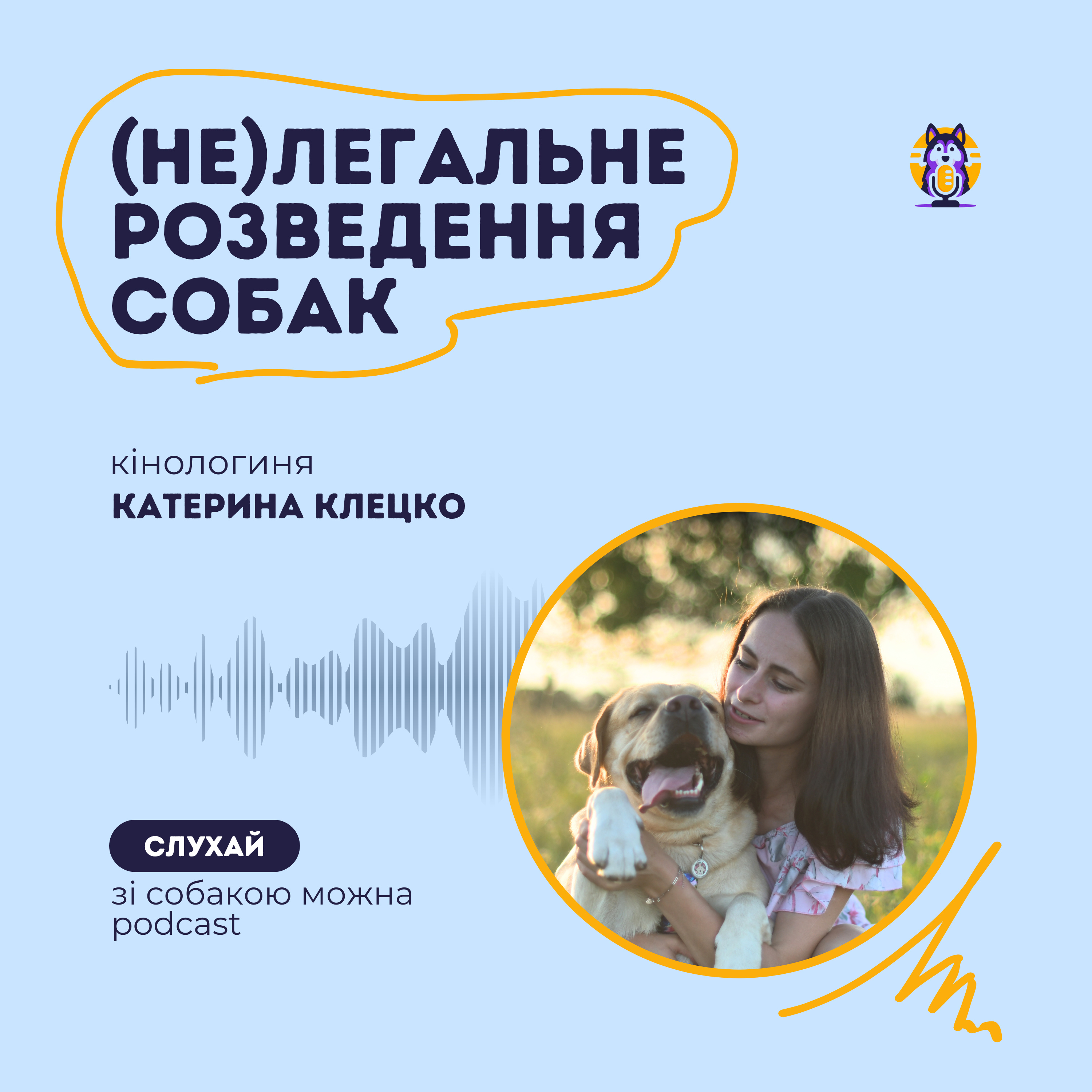 Цуцики за 100 грн VS за 1000 дол: про різницю кінологиня Катя Клецко episode artwork
