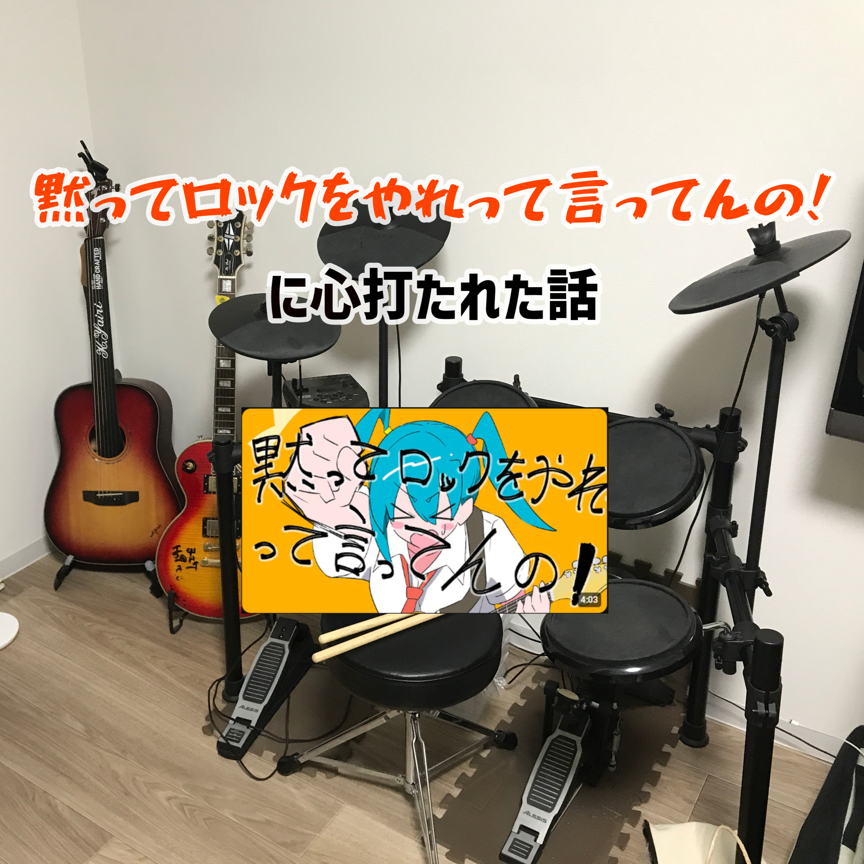 #31 「黙ってロックをやれって言ってんの！」に心打たれた話 episode artwork