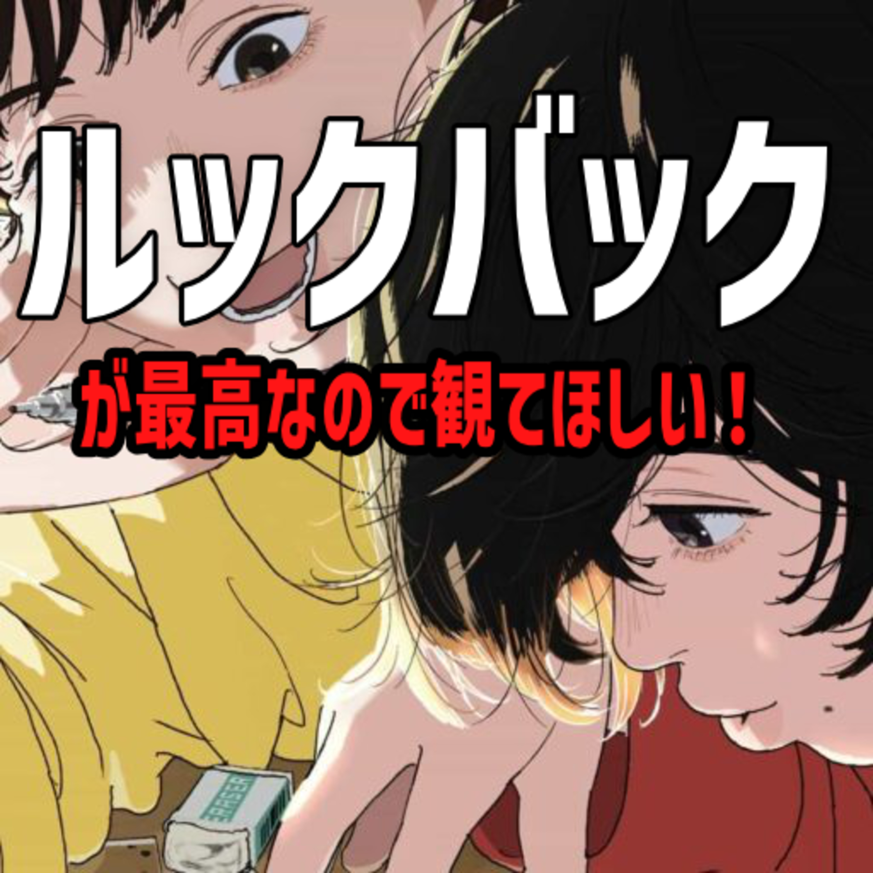 #32 映画「ルックバック」が最高なので観てほしい episode artwork