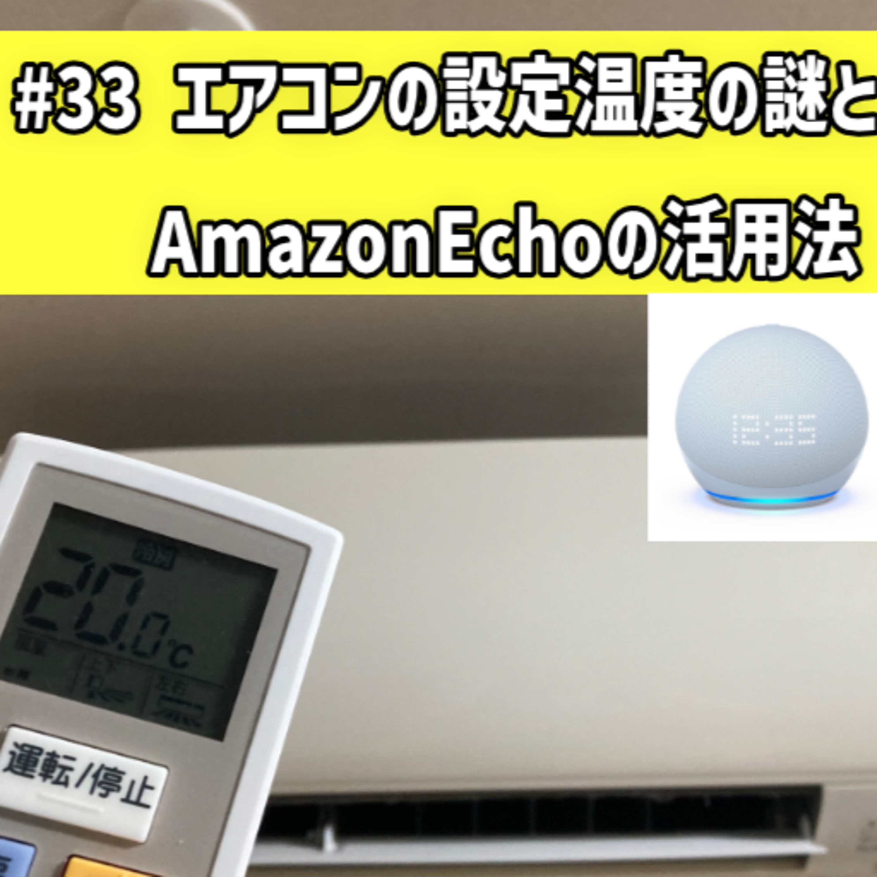 #33 エアコンの設定温度の謎とAmazonEchoの活用法 episode artwork