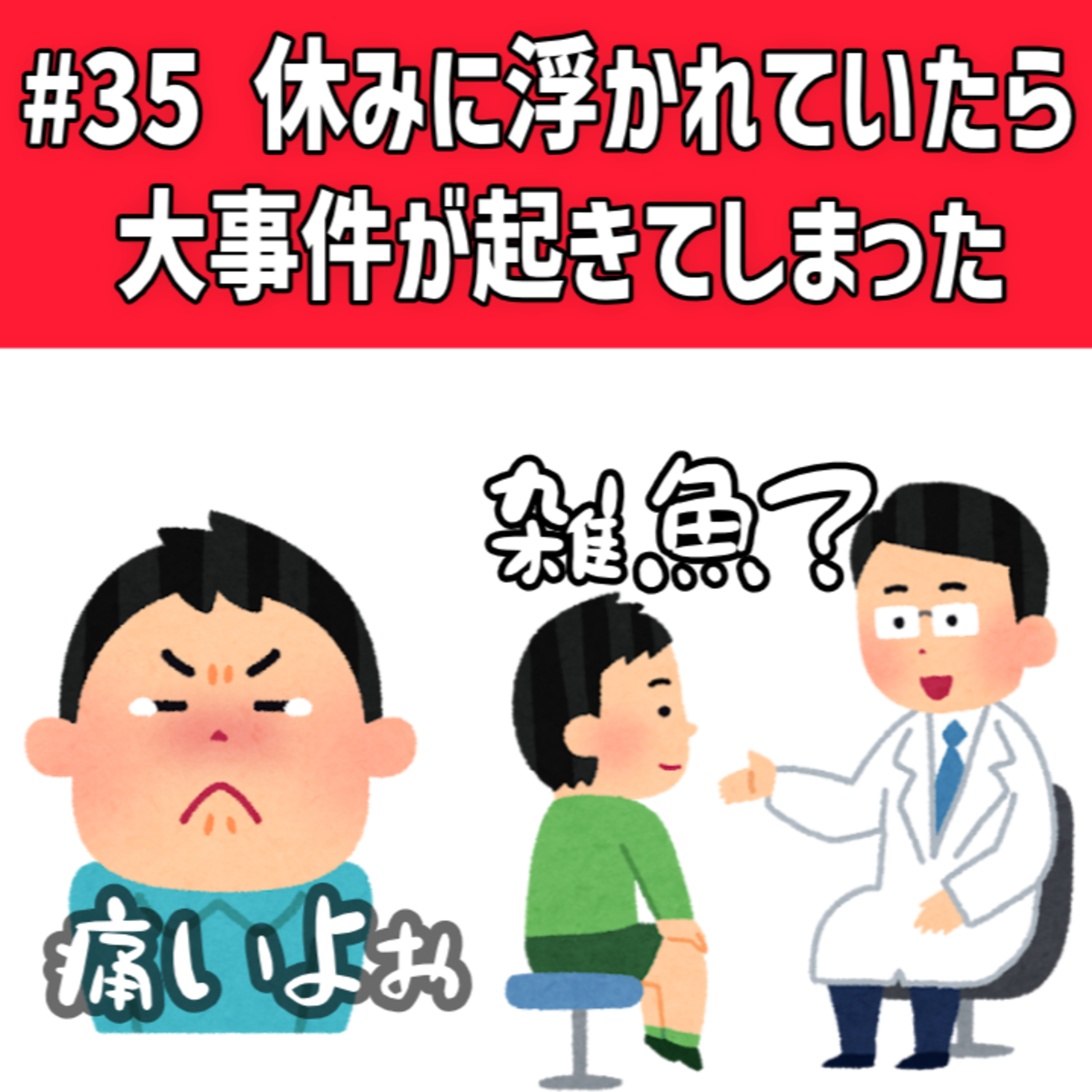 #35 休みに浮かれていたら大事件が起きてしまった episode artwork