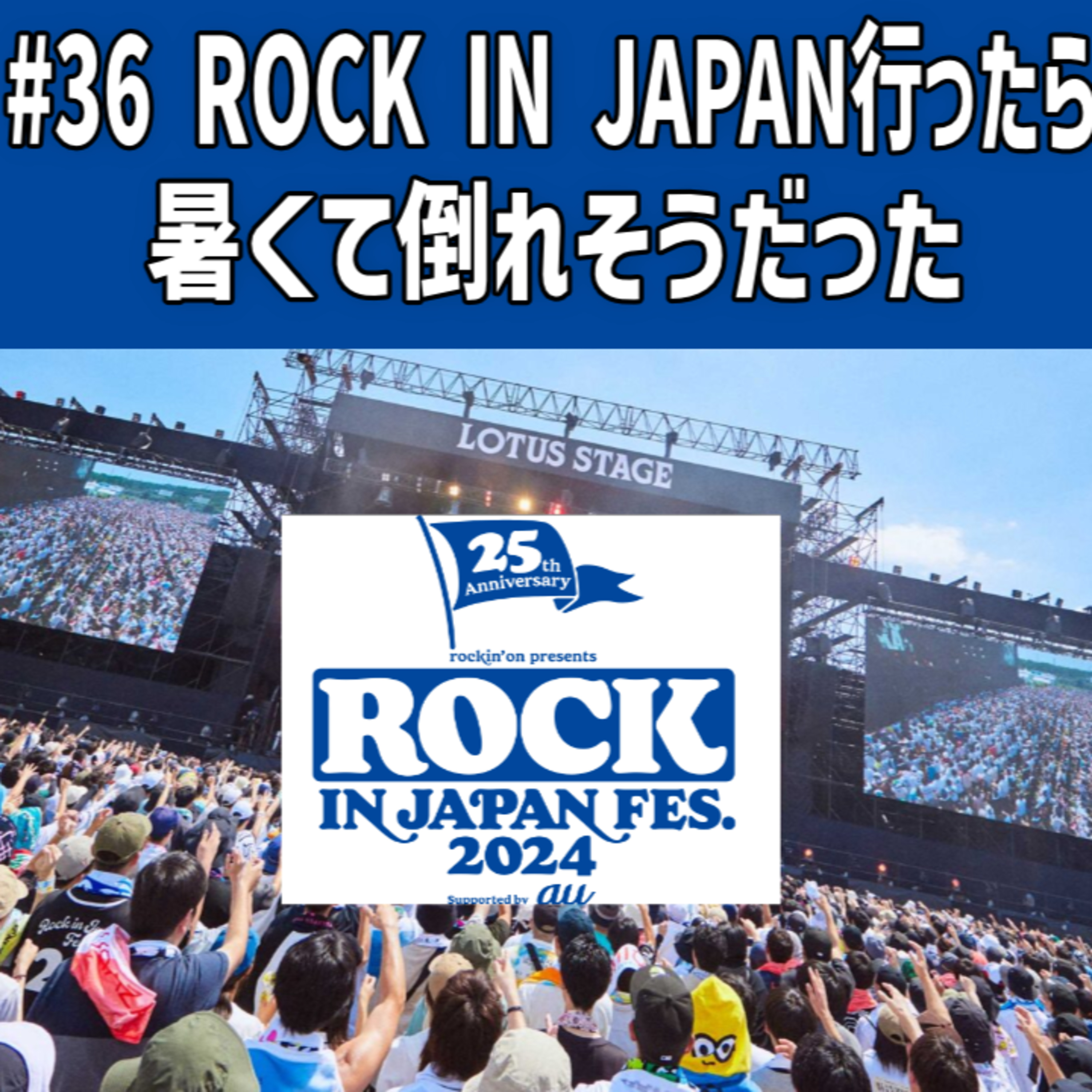 #36 ROCK IN JAPAN行ってきたら暑くて倒れそうだった episode artwork