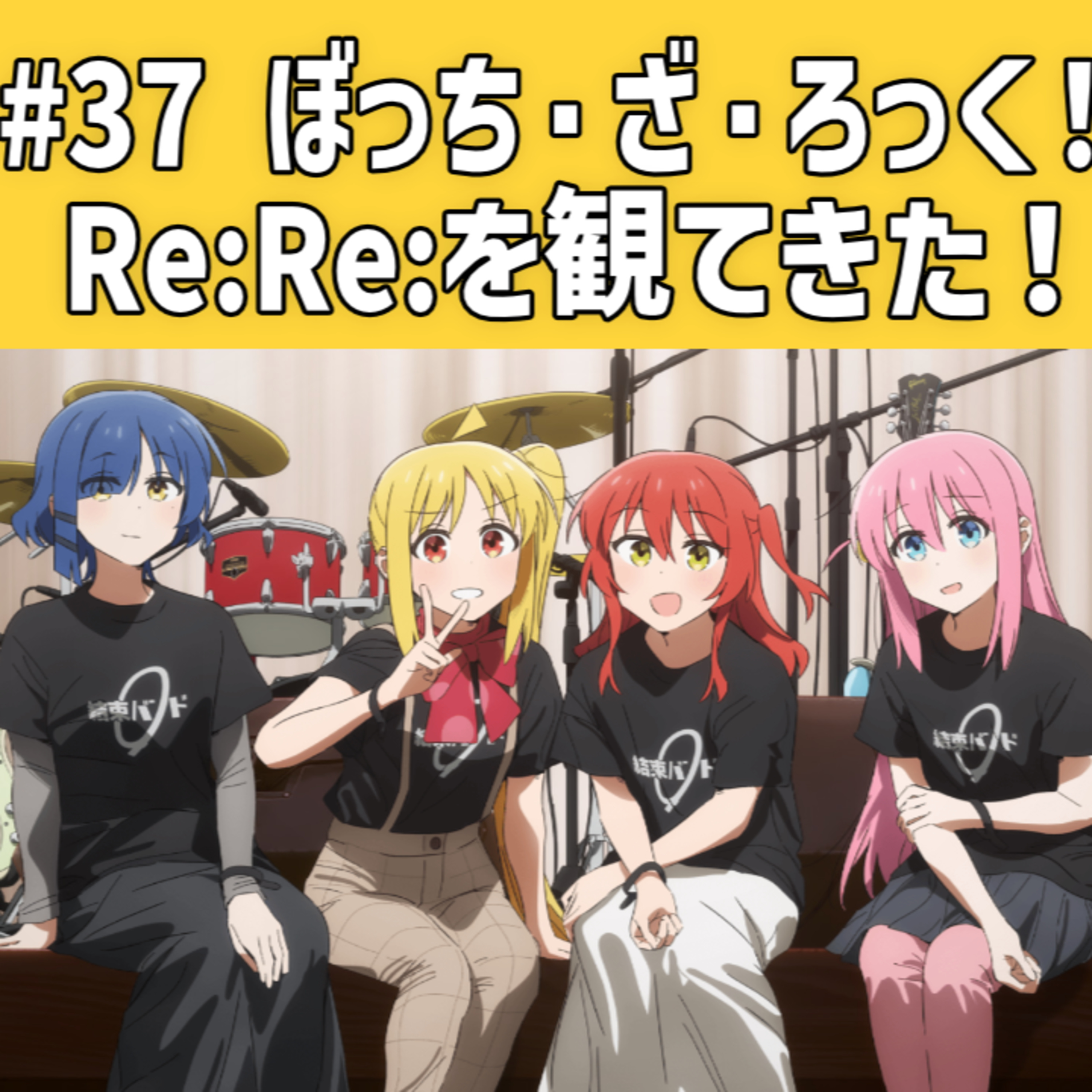 #37 ぼっち・ざ・ろっく！Re:Re:を観てきた！【感想】 episode artwork