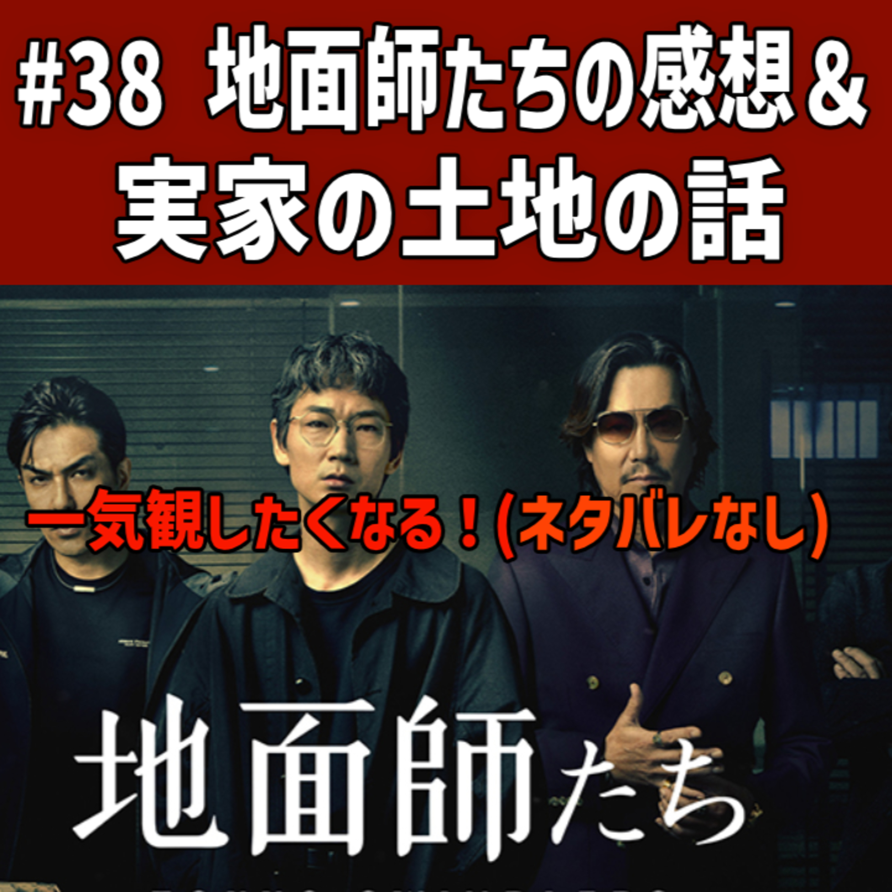 #38 地面師たちの感想＆実家の土地の話 episode artwork