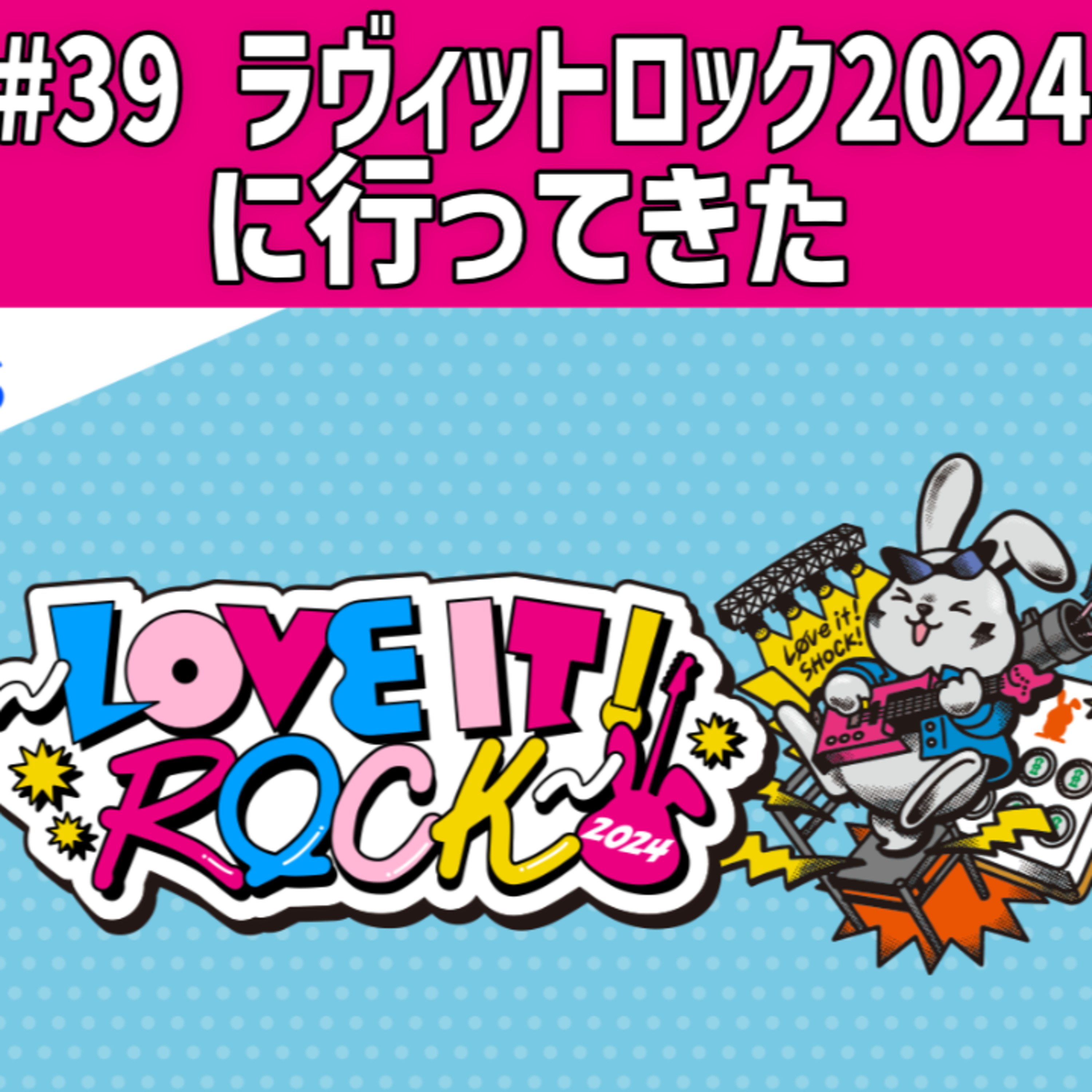 #39 ラヴィットロックに行ってきた