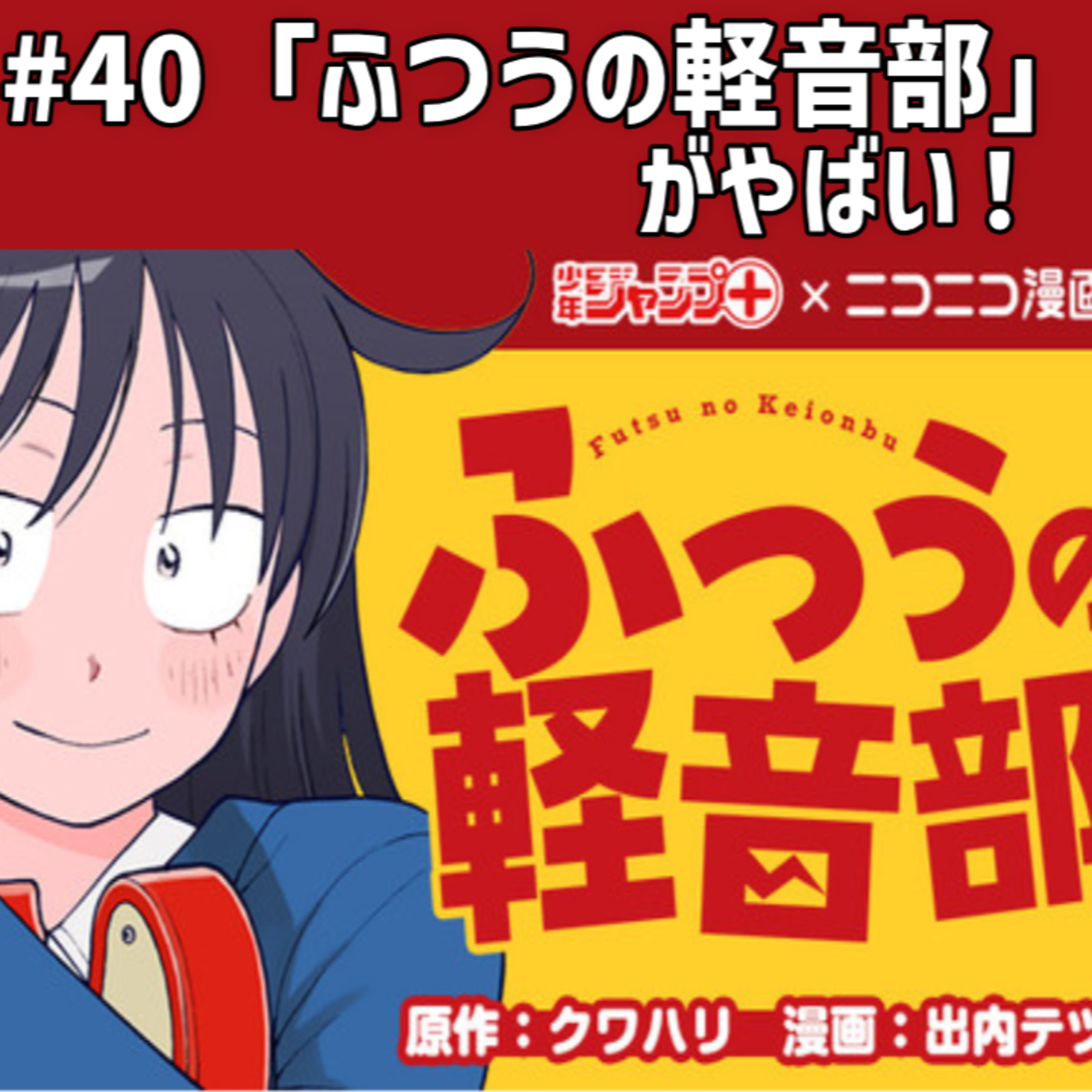 #40 「ふつうの軽音部」がやばい！