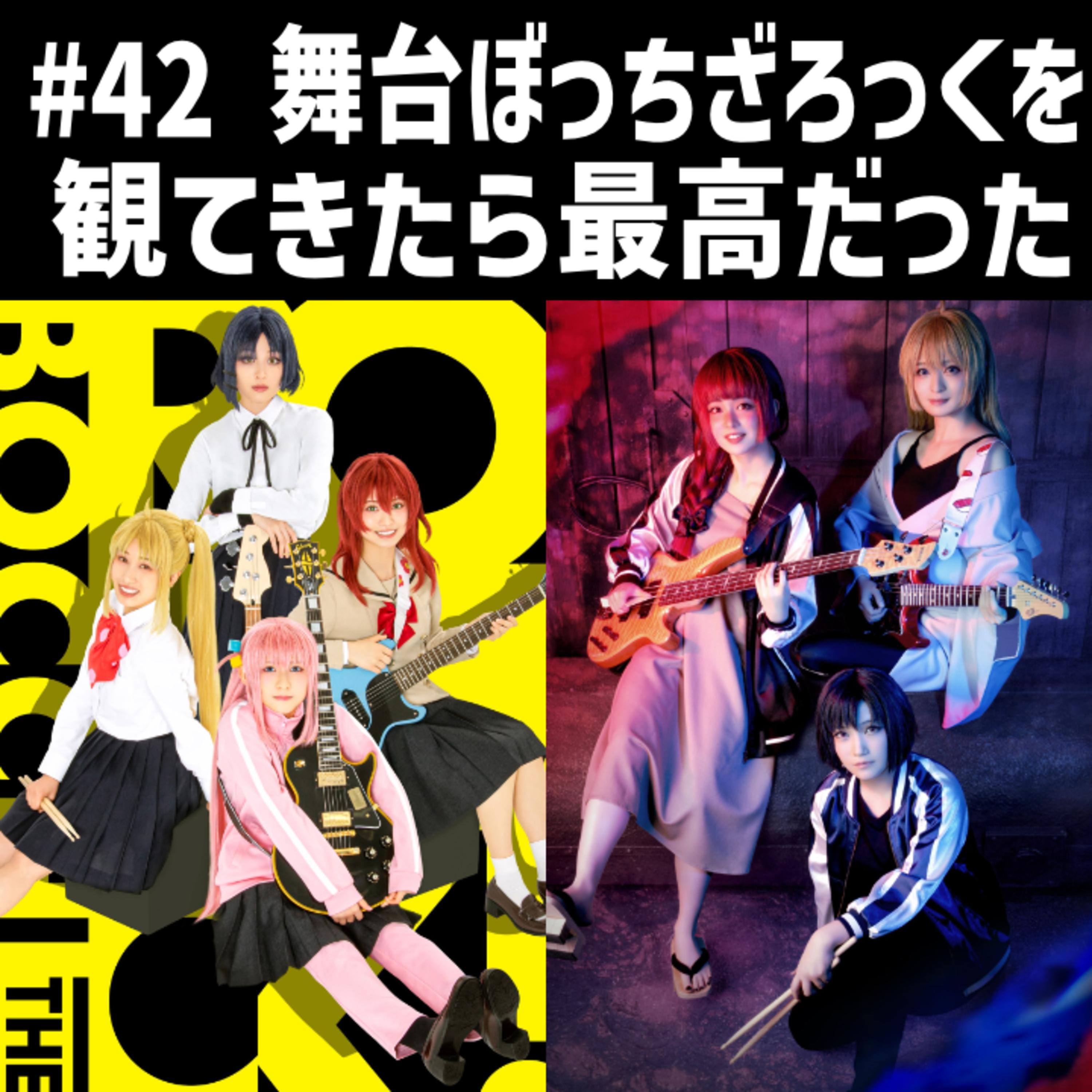 #42 舞台ぼっち・ざ・ろっくを観てきたら最高だった