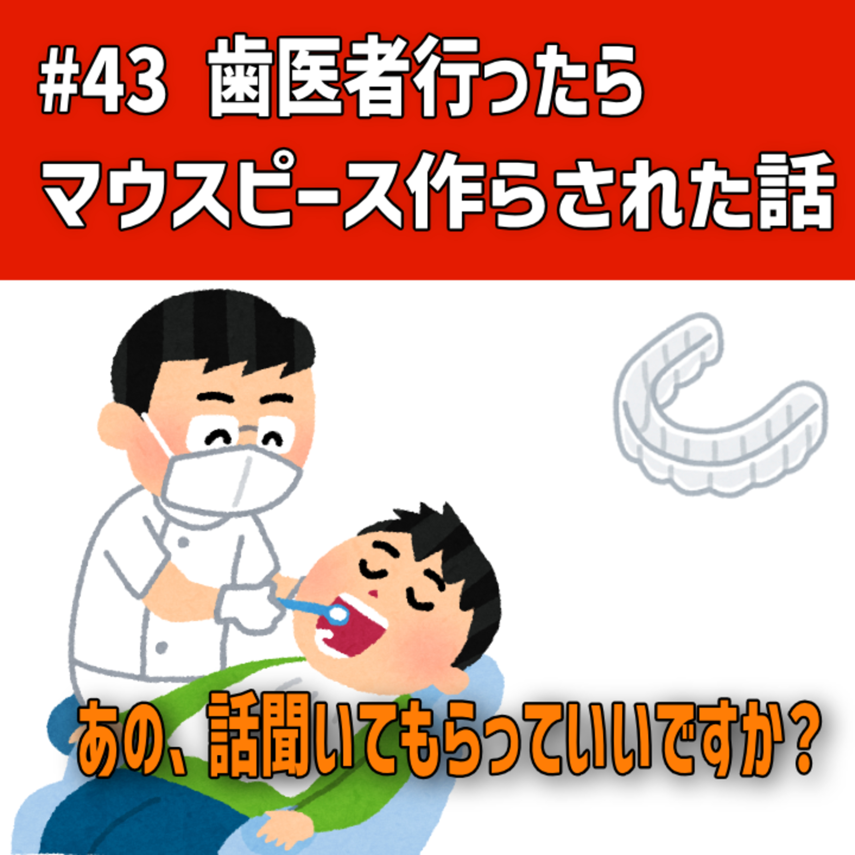#43 歯医者行ったらマウスピース作らされた話