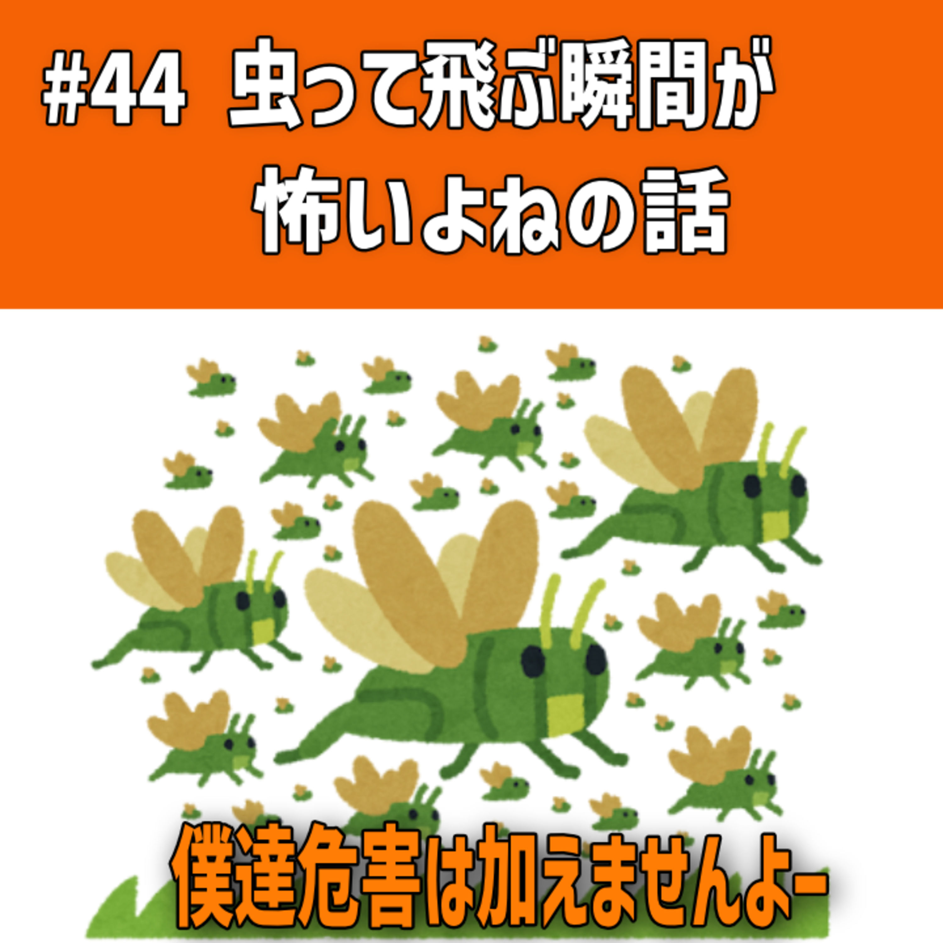 #44 虫って飛ぶ瞬間が怖いよねの話