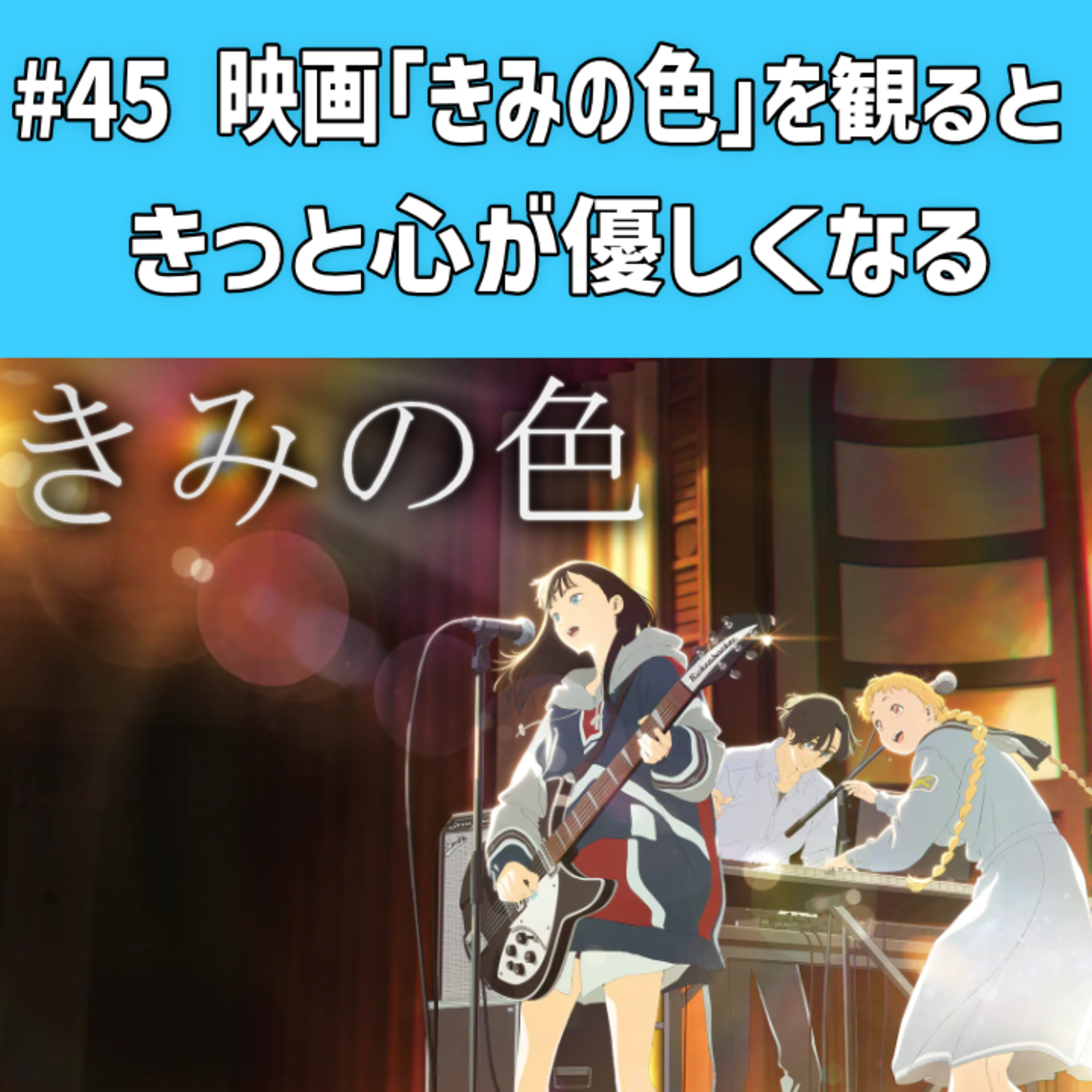 #45 映画「きみの色」を観るときっと心が優しくなる