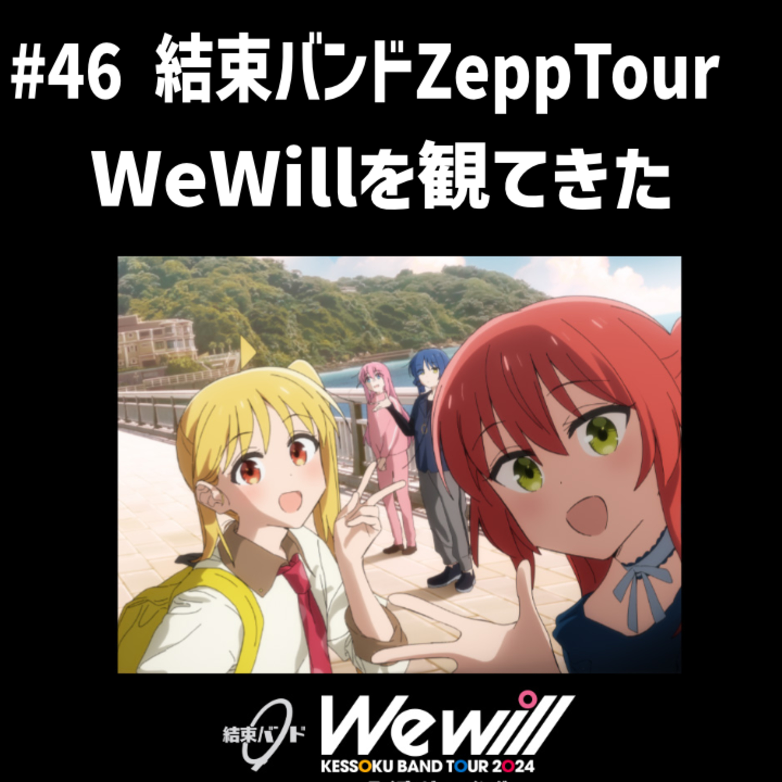 #46 結束バンドZeppTourWeWillを観てきた