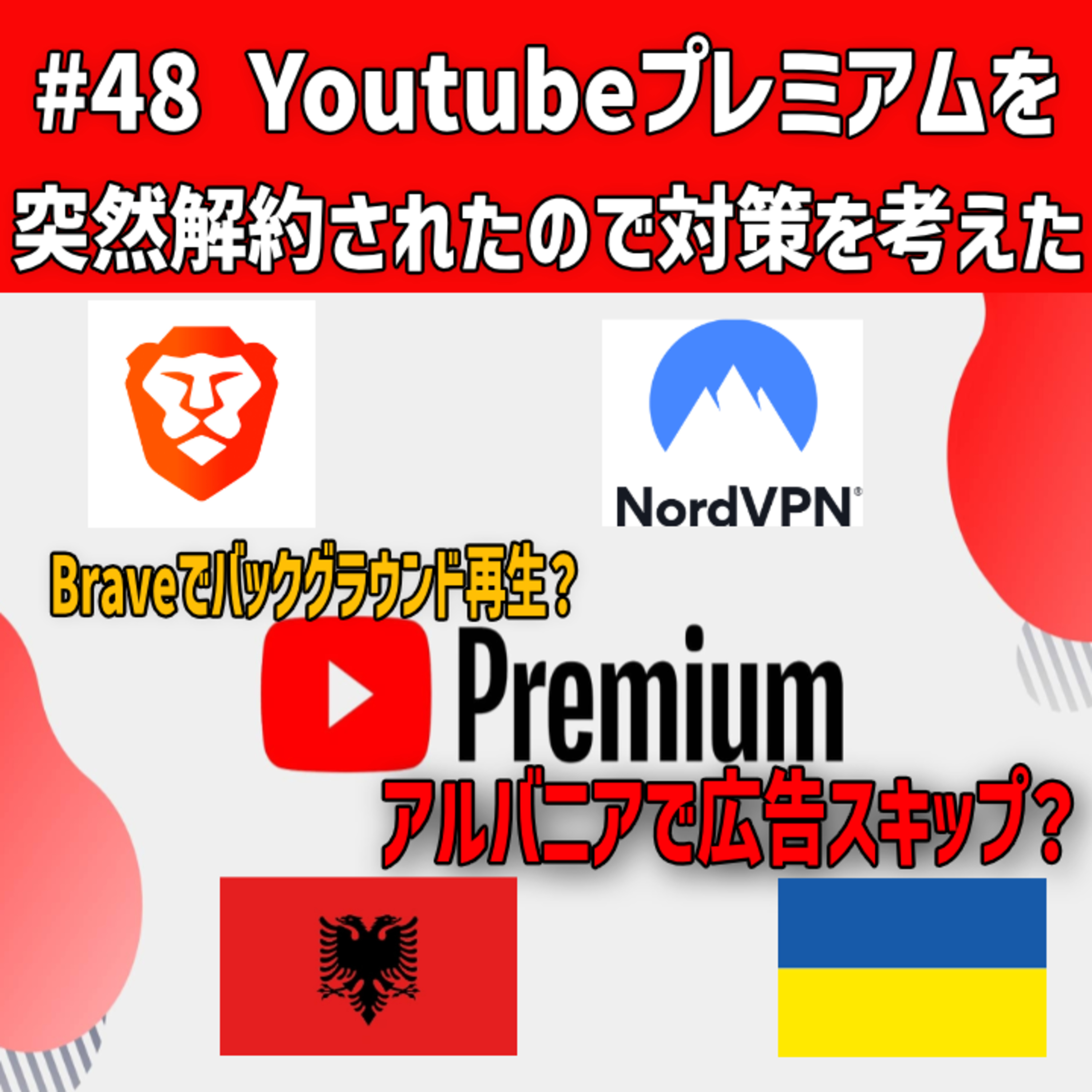 #48 Youtubeプレミアムを突然解約されたので対策を考えた