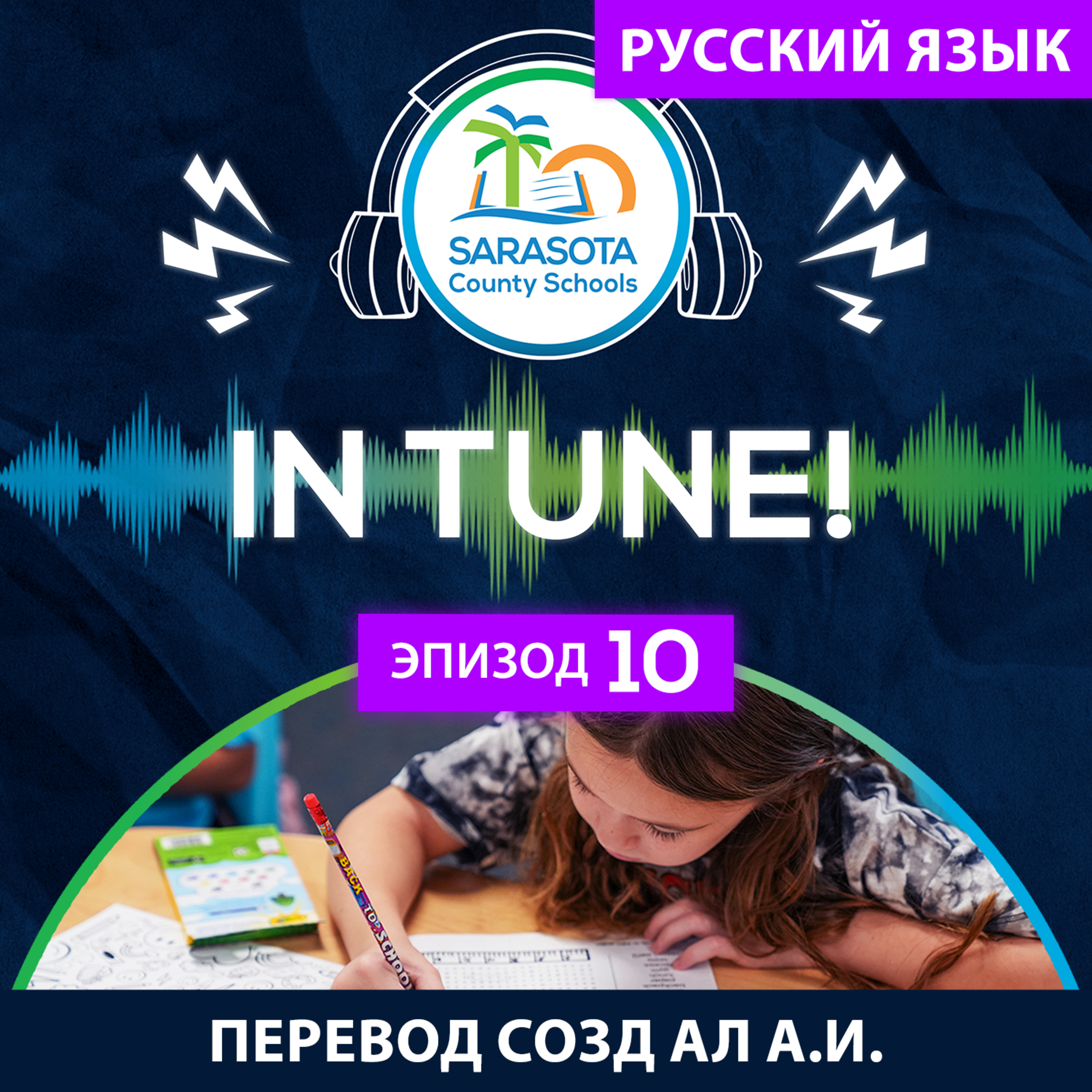 SCS In Tune | Эпизод 10 Наши школы Ваш выбор_rus episode artwork