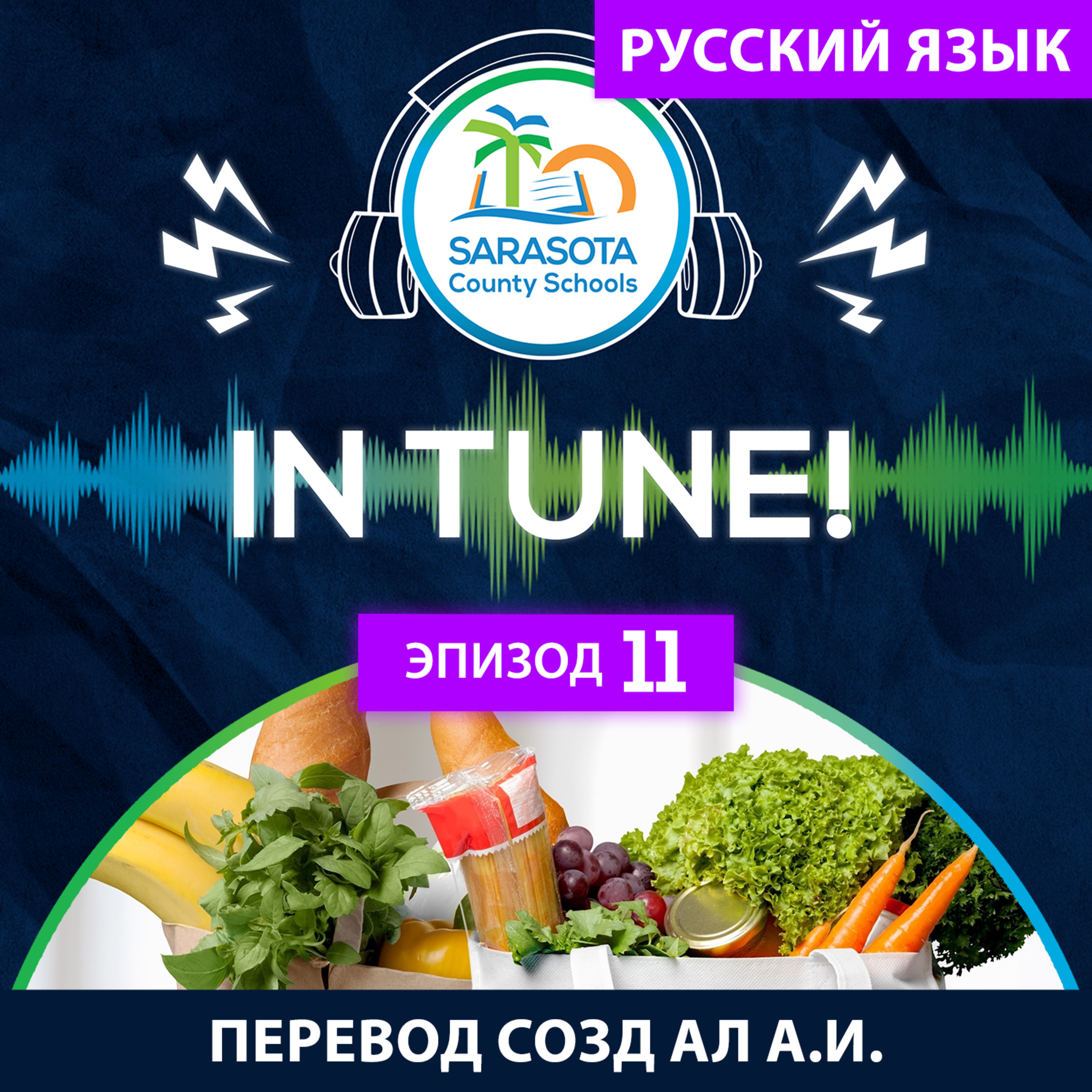SCS InTune | Ep. 11 - Летняя программа питания в SCS_rus episode artwork