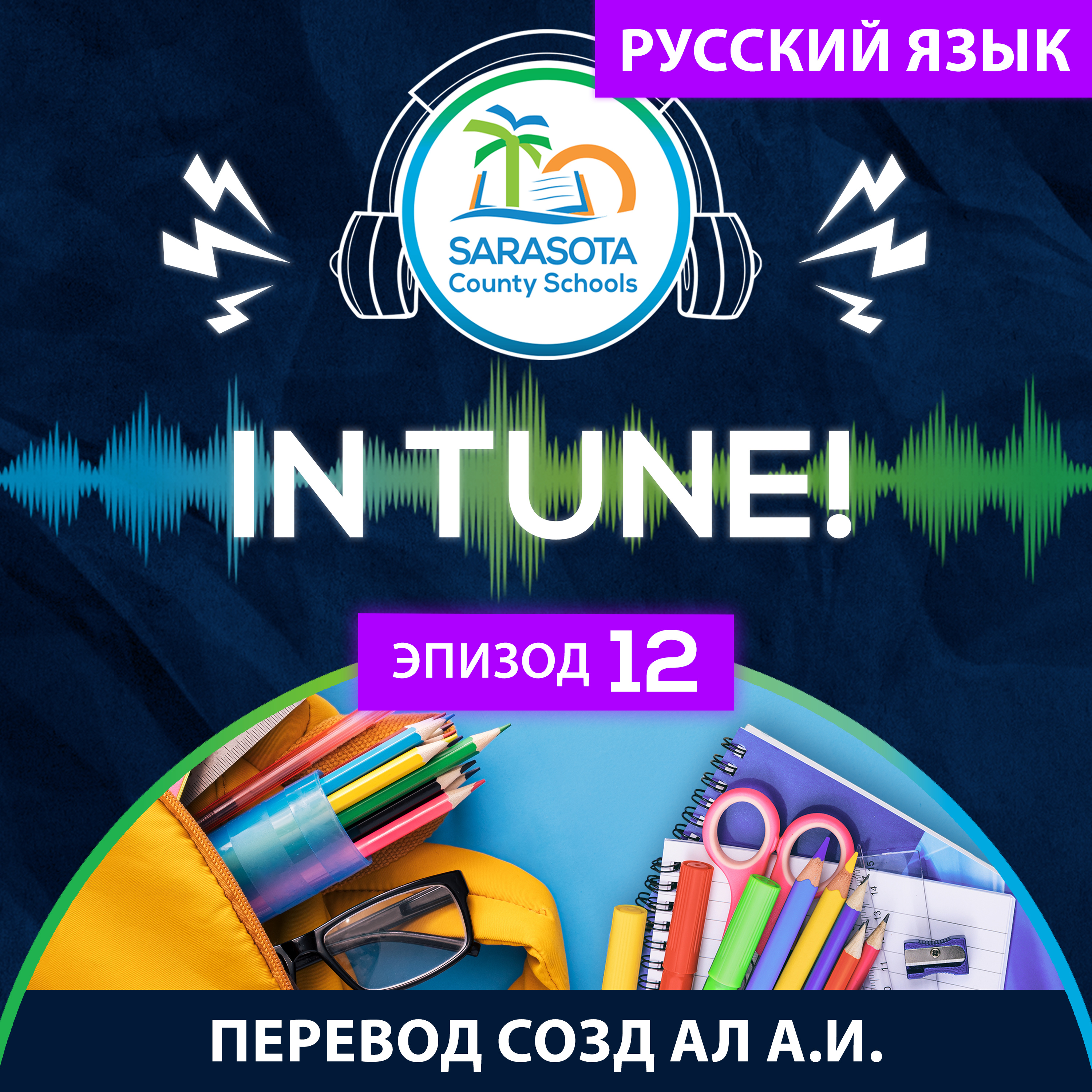 SCS In Tune | Эпизод 12 – Год впереди episode artwork