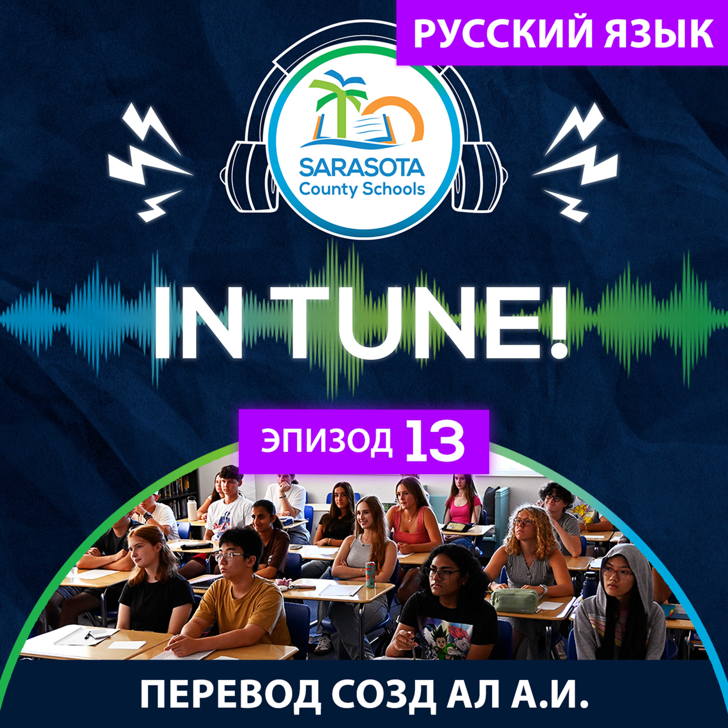 SCS In Tune | Эпизод 13 – Каждый день имеет значение – Осведомлённость о посещаемости episode artwork
