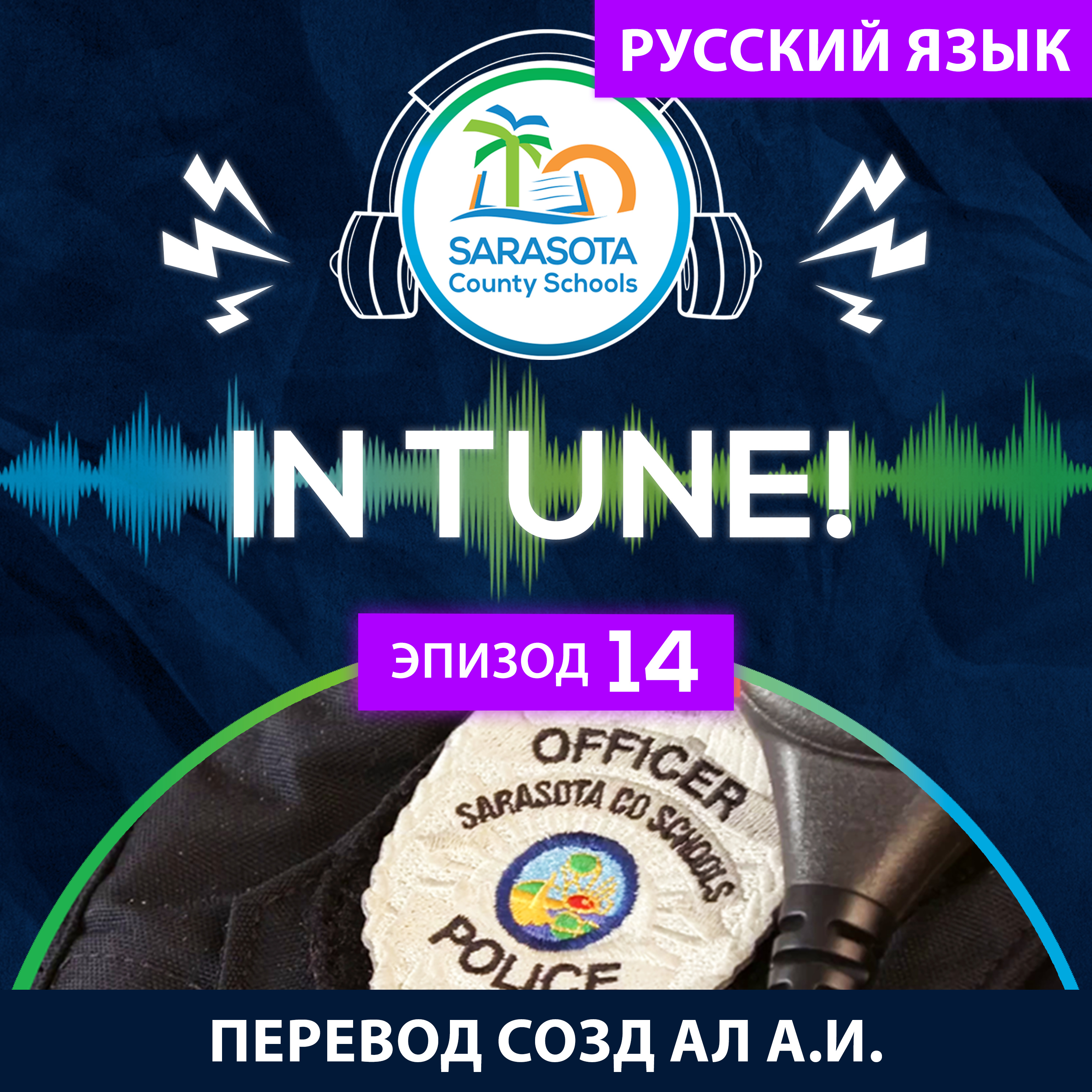 SCS In Tune | Эп. 14 – Безопасность в школе с шефом Эносом episode artwork