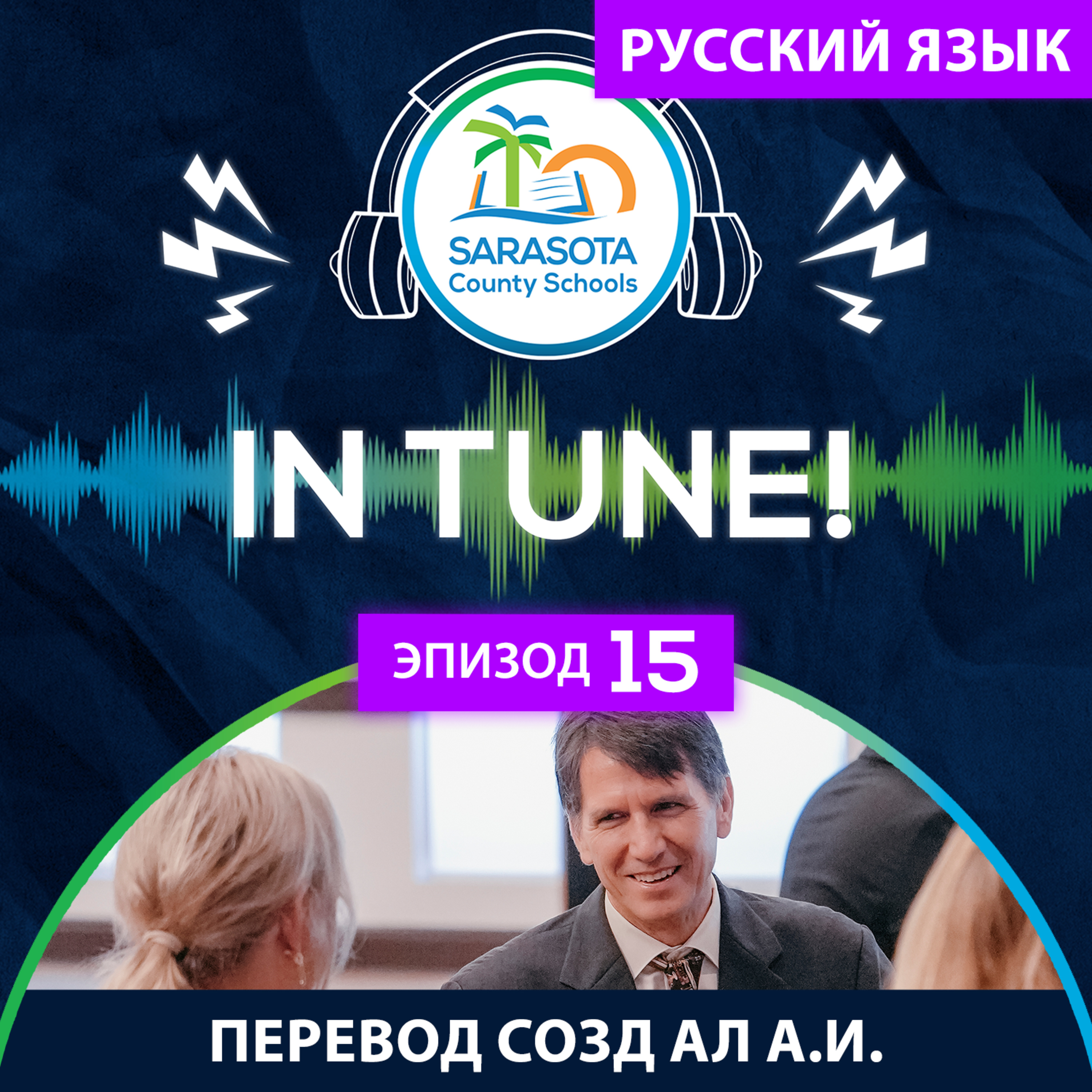 SCS In Tune | Эп. 15 – Руководители в школах episode artwork