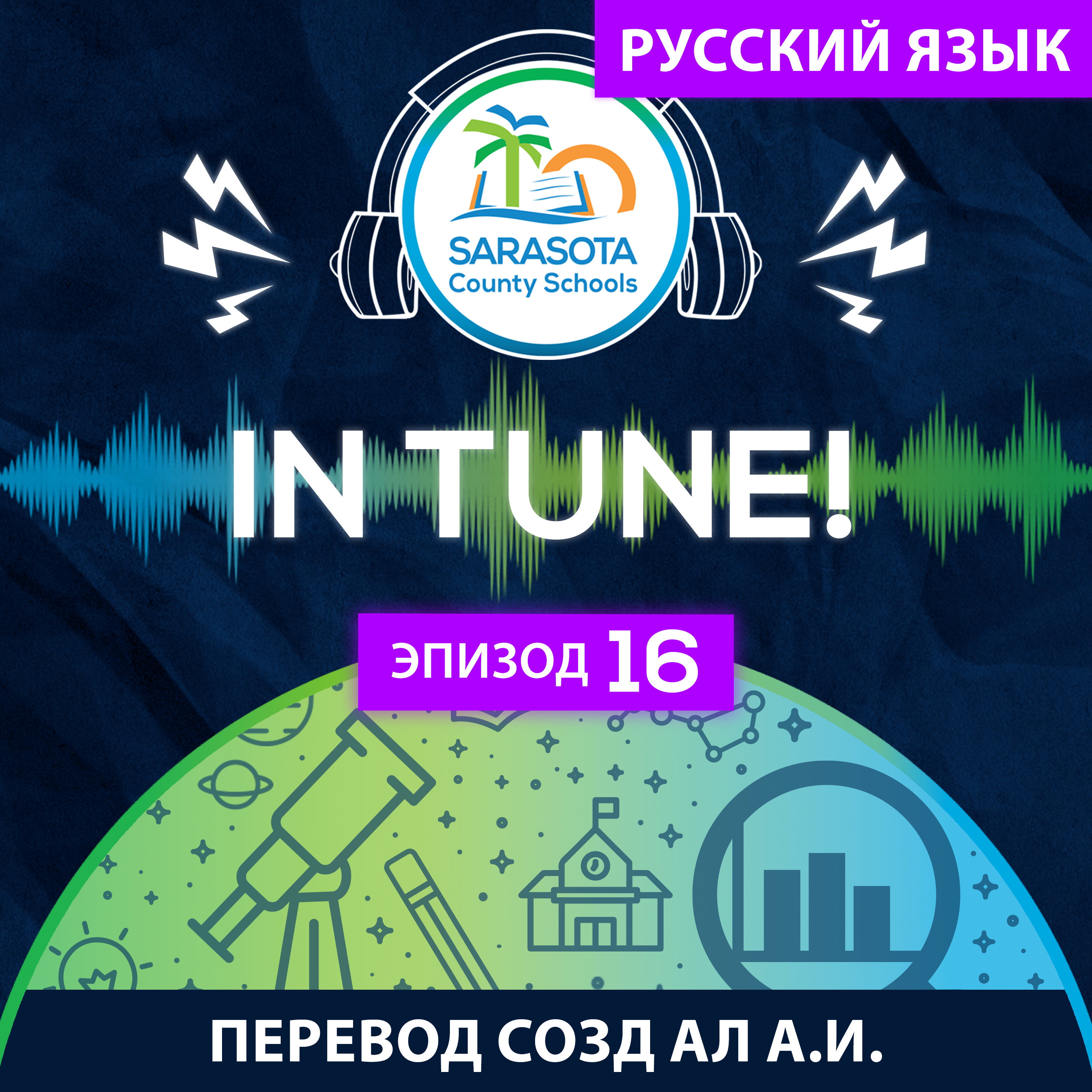 SCS In Tune, эпизод 16 - Стратегическая инициатива, ориентированная на будущее episode artwork