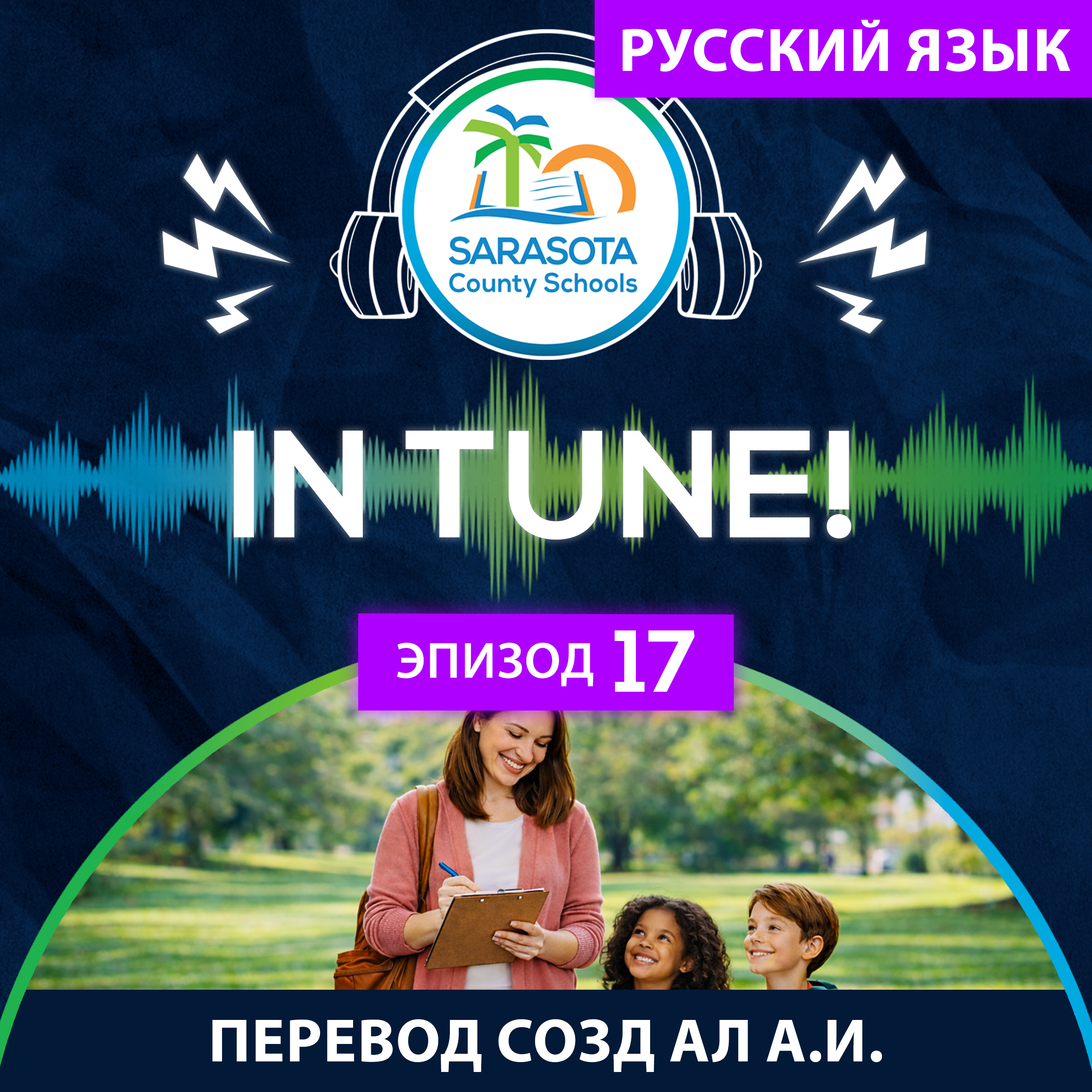 SCS In Tune | эпизод 17 – Изучение новых вариантов обучения в школе. episode artwork