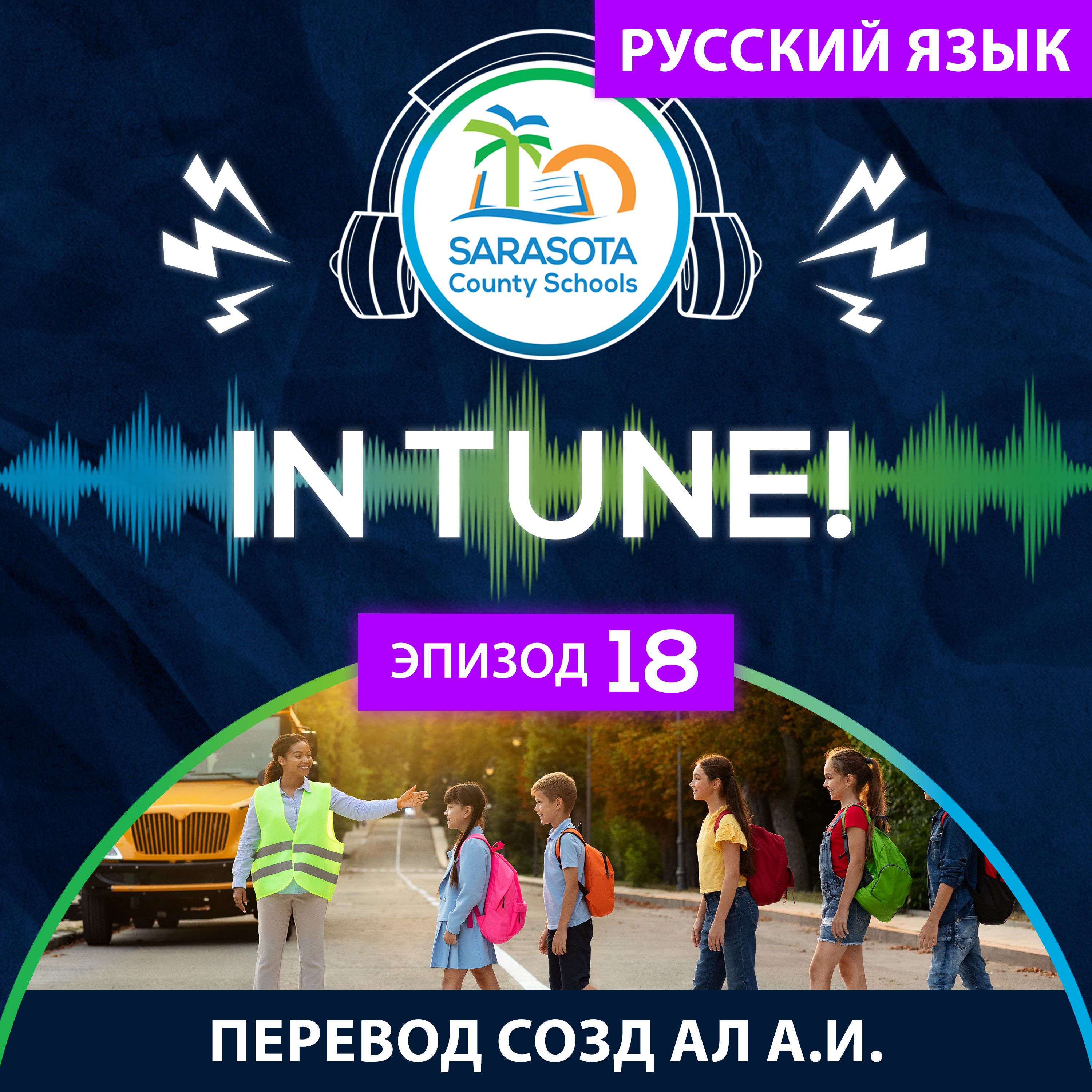 SCS In Tune | Выпуск 18 — Притормозите: почему важна безопасность в школьных зонах episode artwork