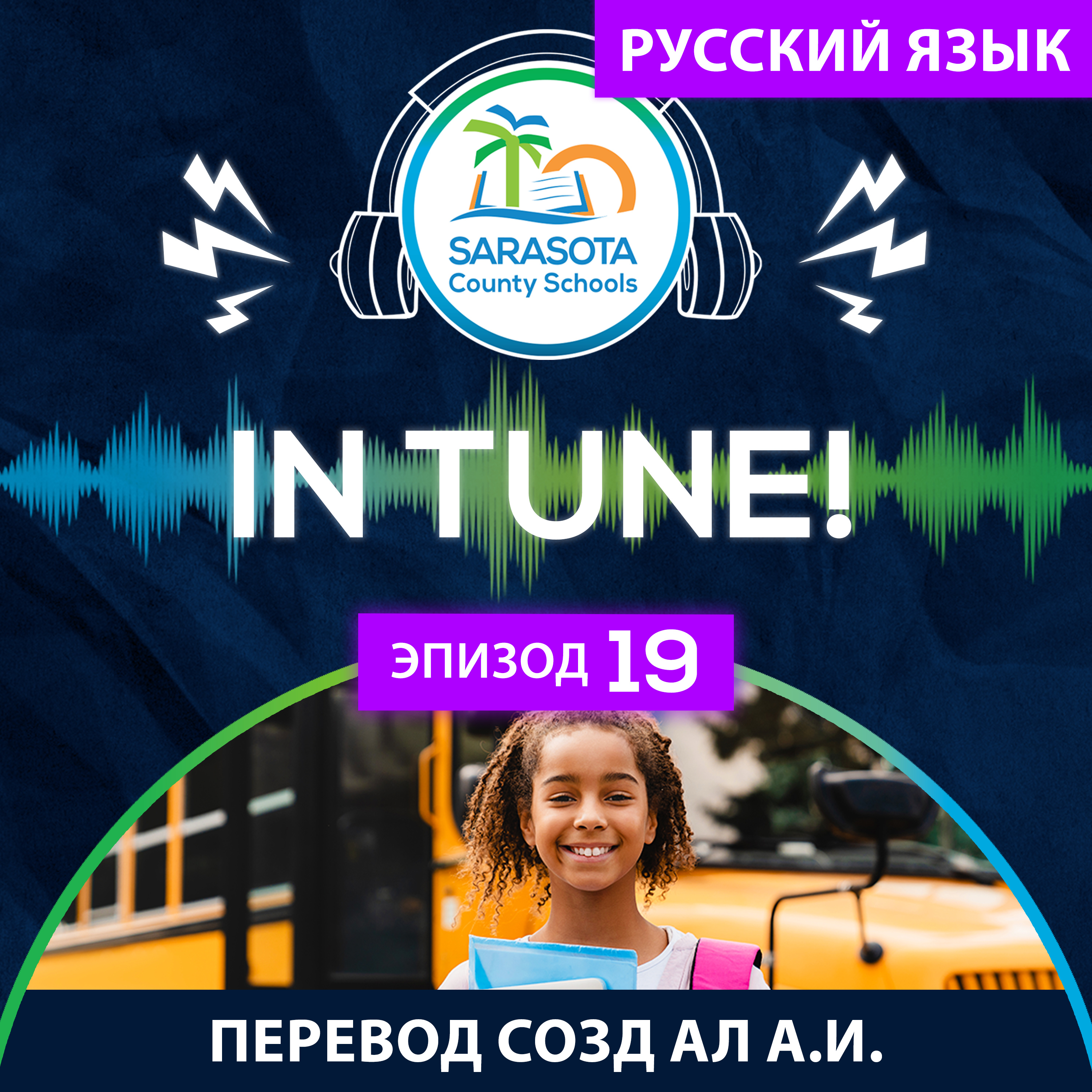 SCS In Tune | Выпуск 19 — Изменения в организации перевозок к новому учебному год episode artwork