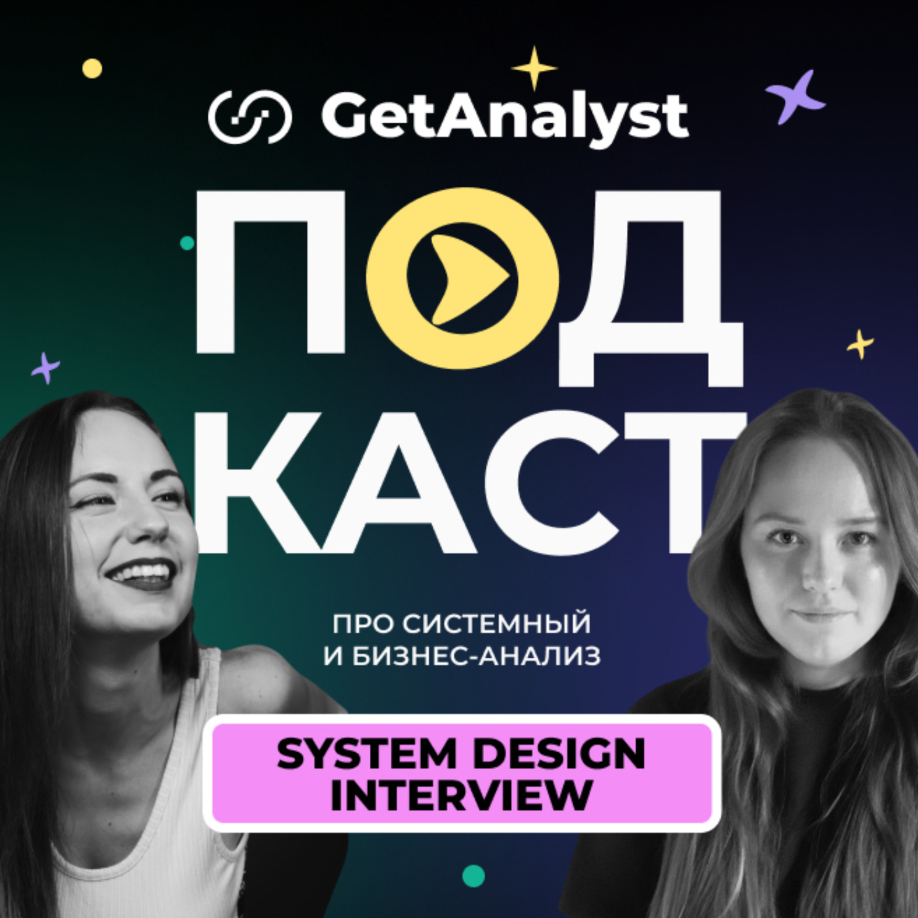 System Design Interview: вопросы по архитектуре на собеседовании для аналитиков episode artwork