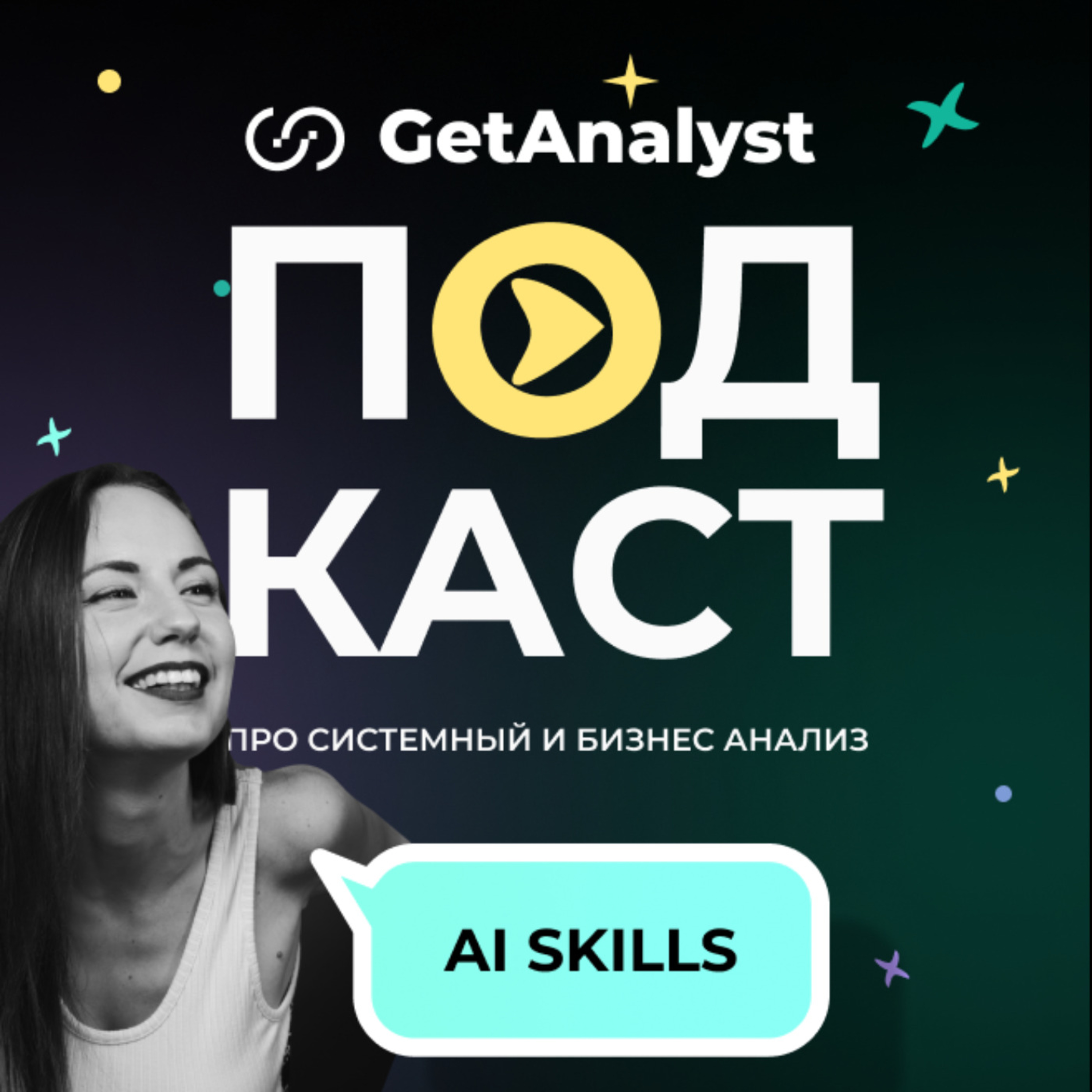 Как создать AI Skill с нуля в ChatGPT и Claude: гайд для системного аналитика episode artwork