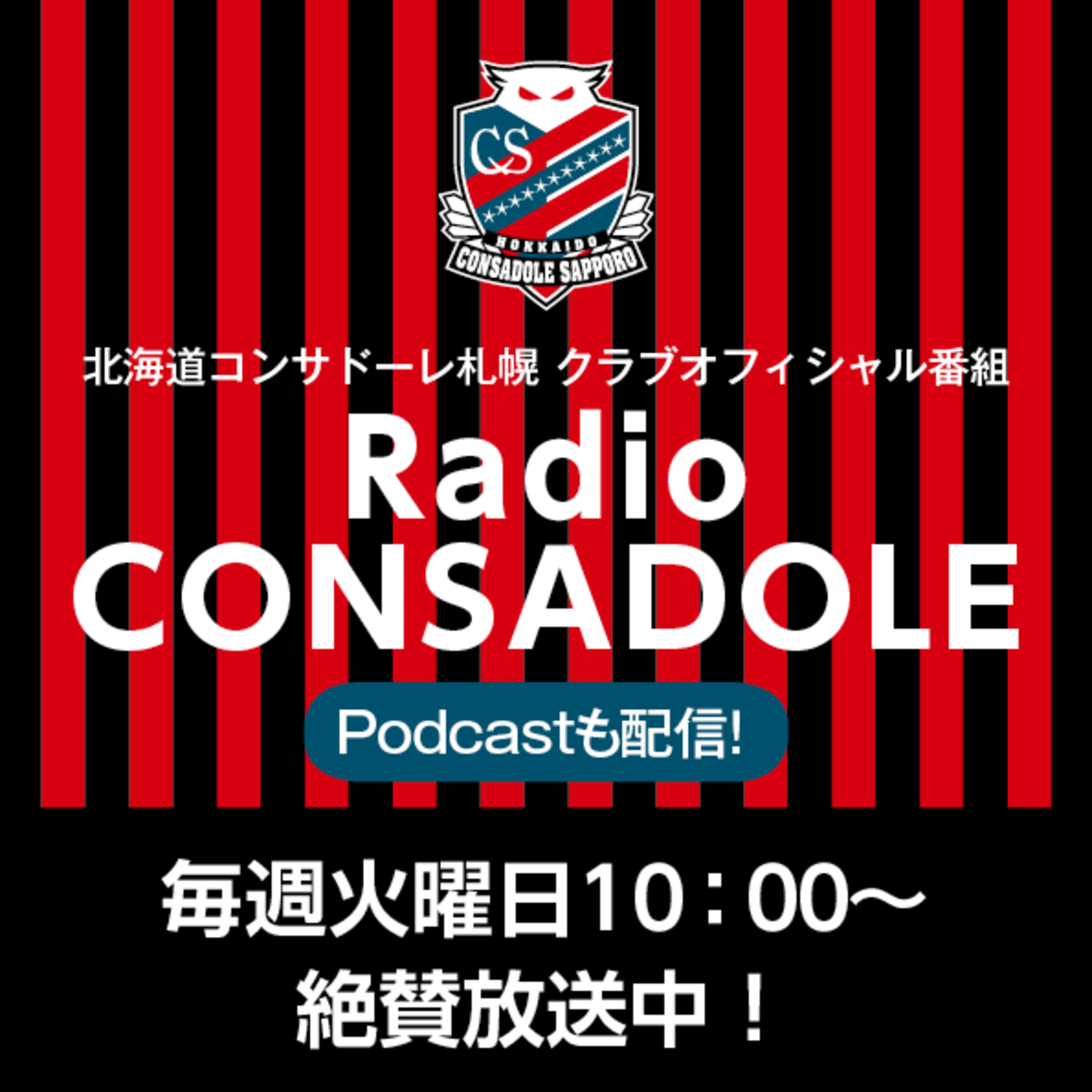 荒野拓馬選手③『年末年始の過ごし方、コンサドーレサポーターの良いところ』20231226 episode artwork