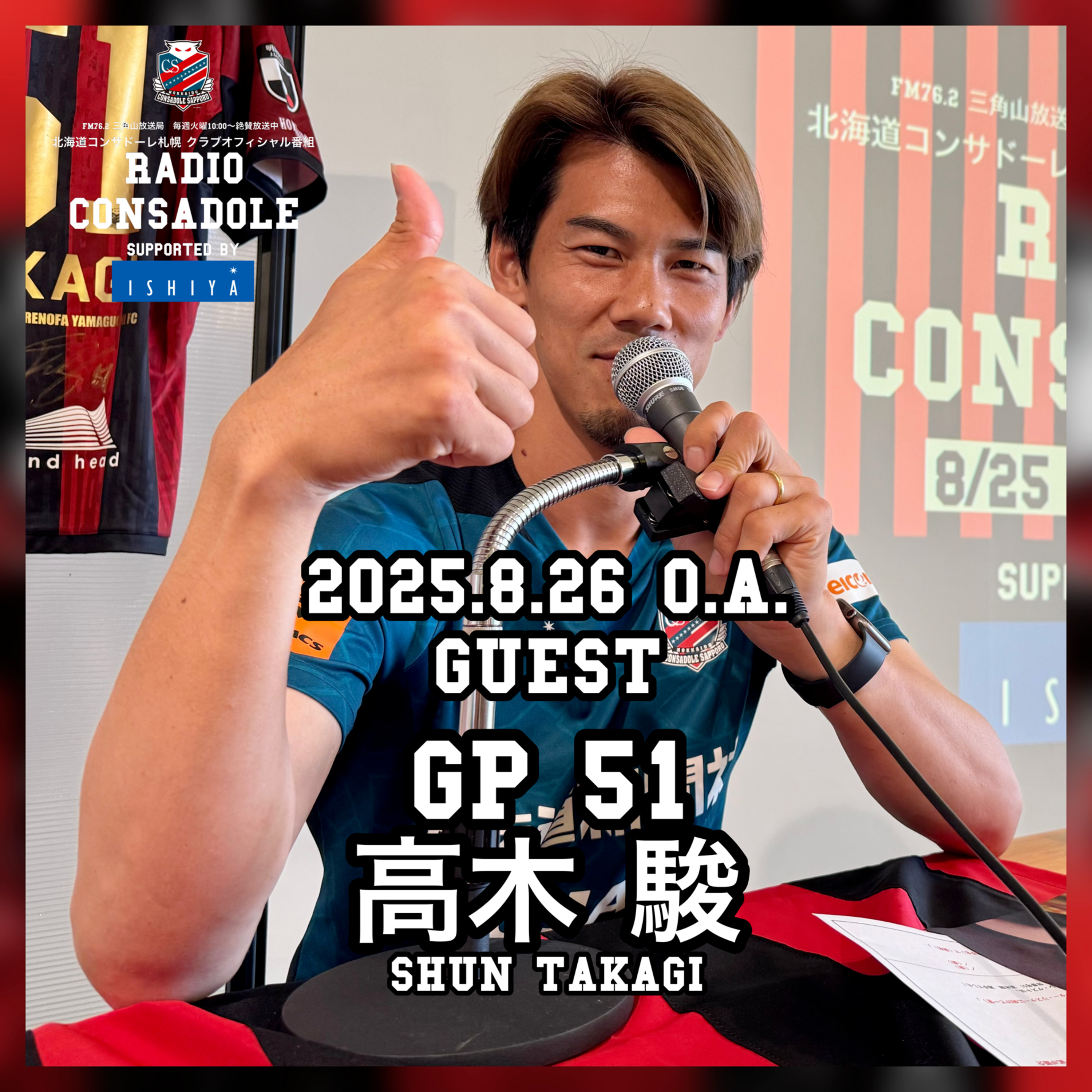 2025/8/26放送（ゲスト：高木 駿 選手①） episode artwork