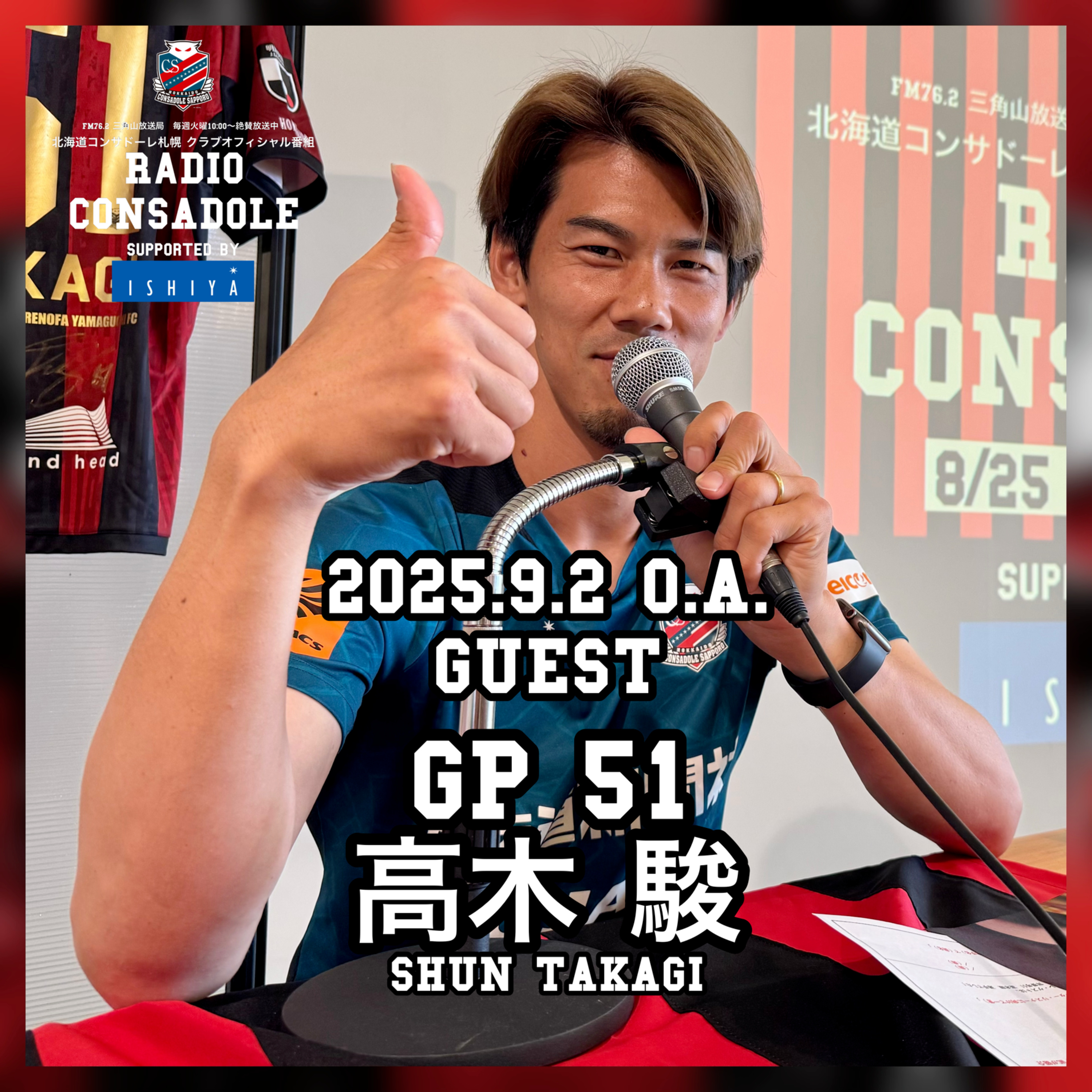 2025/9/2放送（ゲスト：高木 駿 選手②） episode artwork
