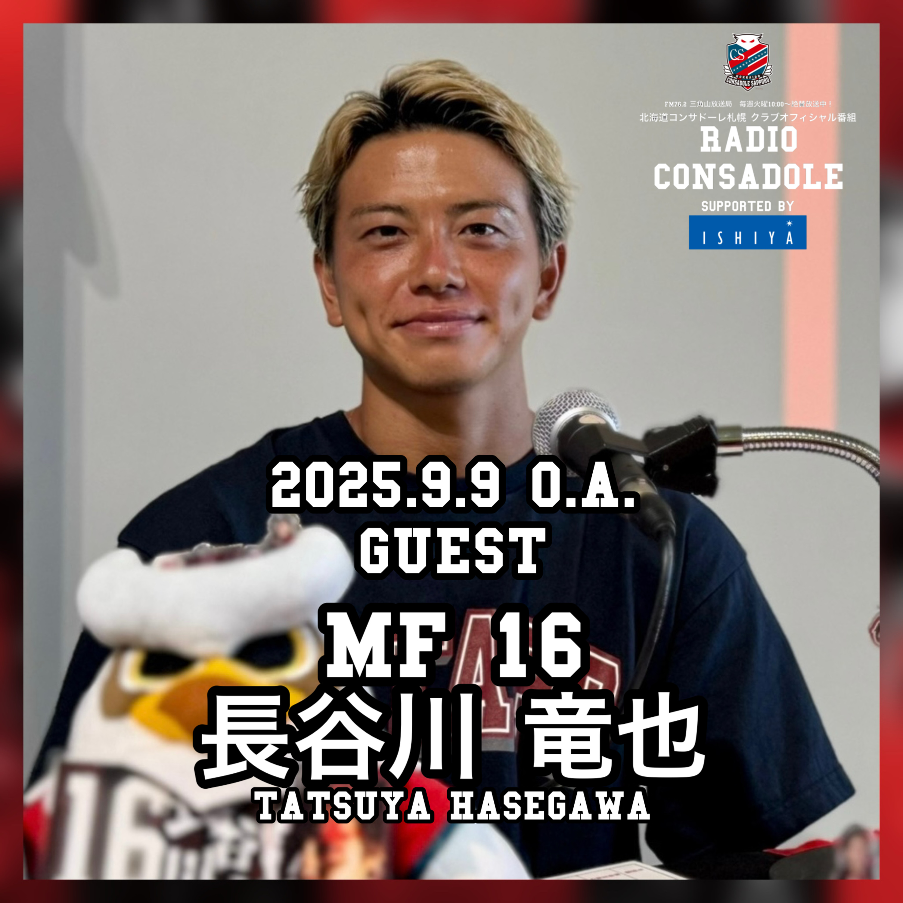 2025/9/9放送（ゲスト：長谷川 竜也 選手①） episode artwork