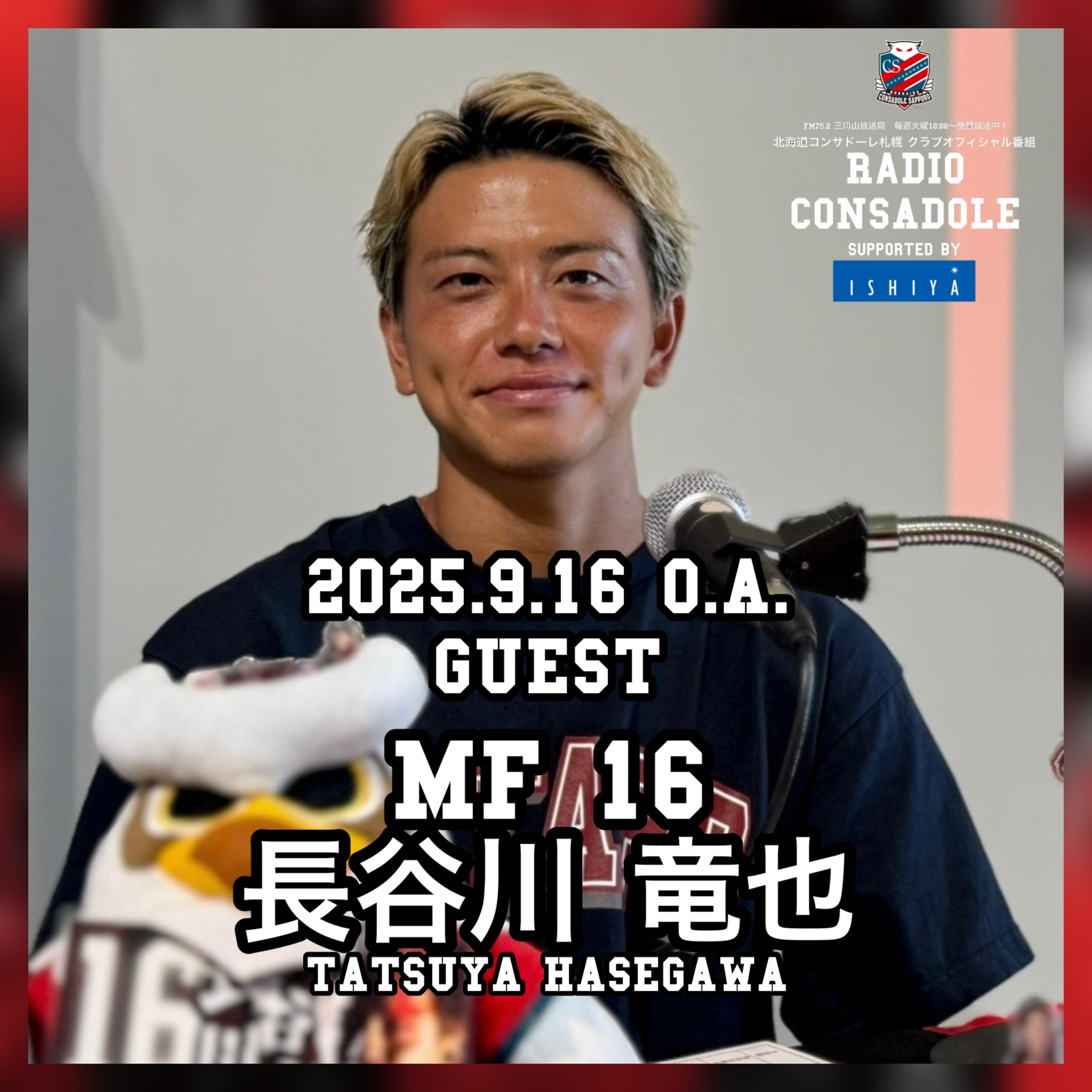 2025/9/16放送（ゲスト：長谷川 竜也 選手②） episode artwork