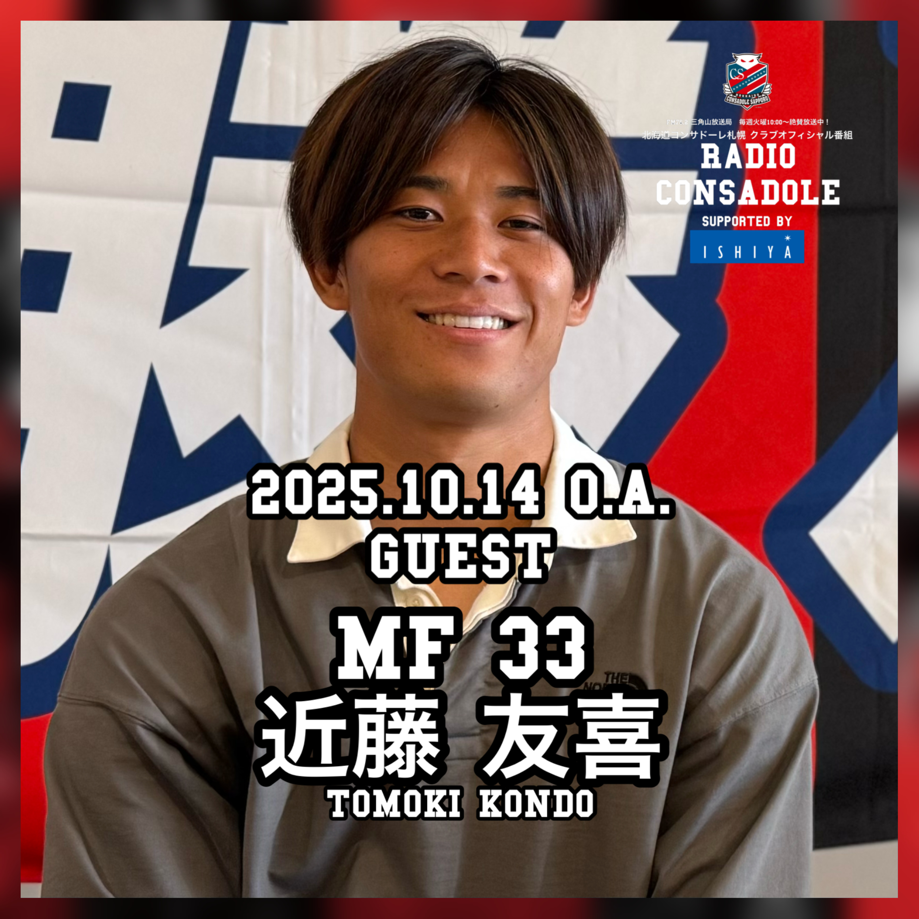 2025/10/14放送（ゲスト：近藤 友喜 選手②） episode artwork