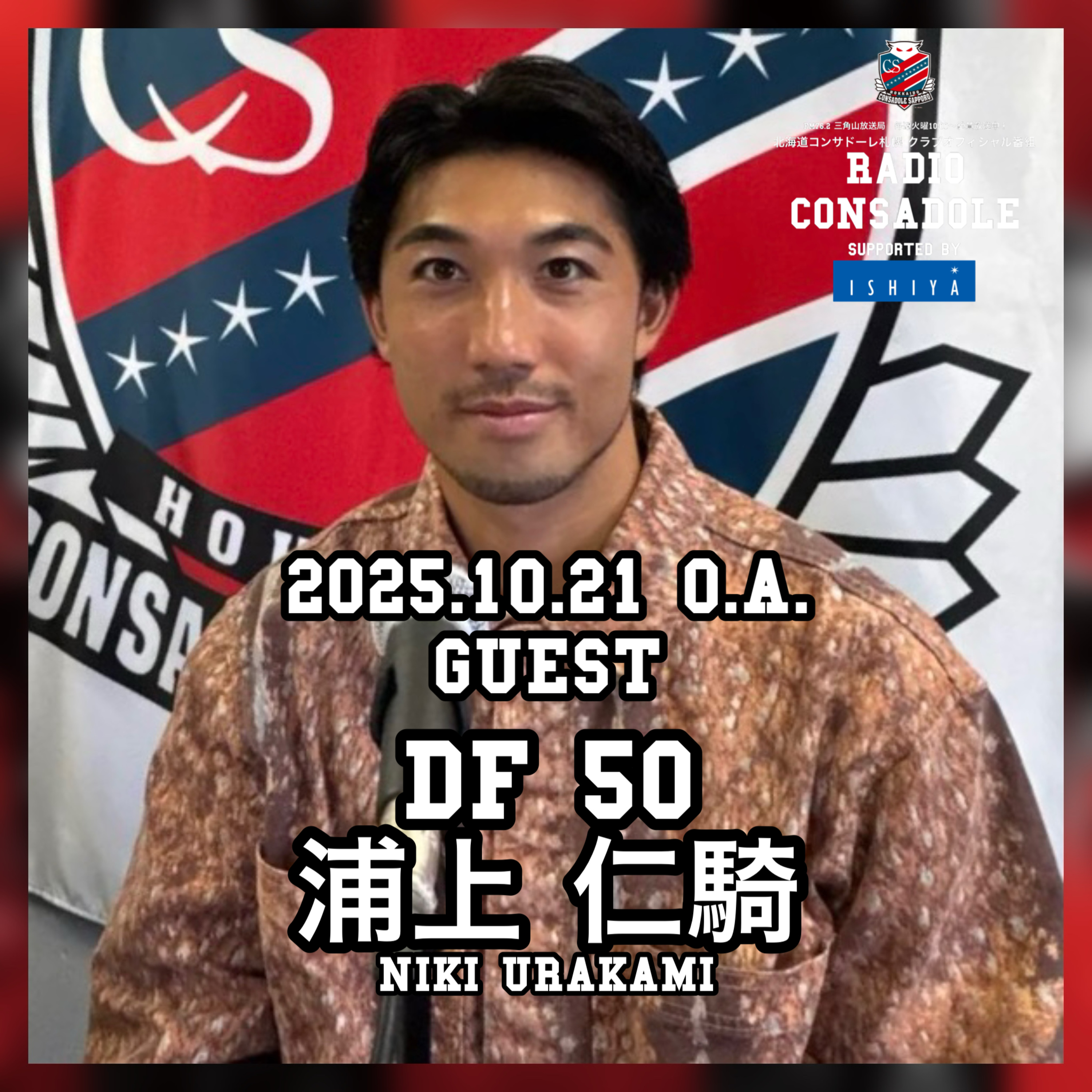 2025/10/21放送（ゲスト：浦上 仁騎 選手①） episode artwork