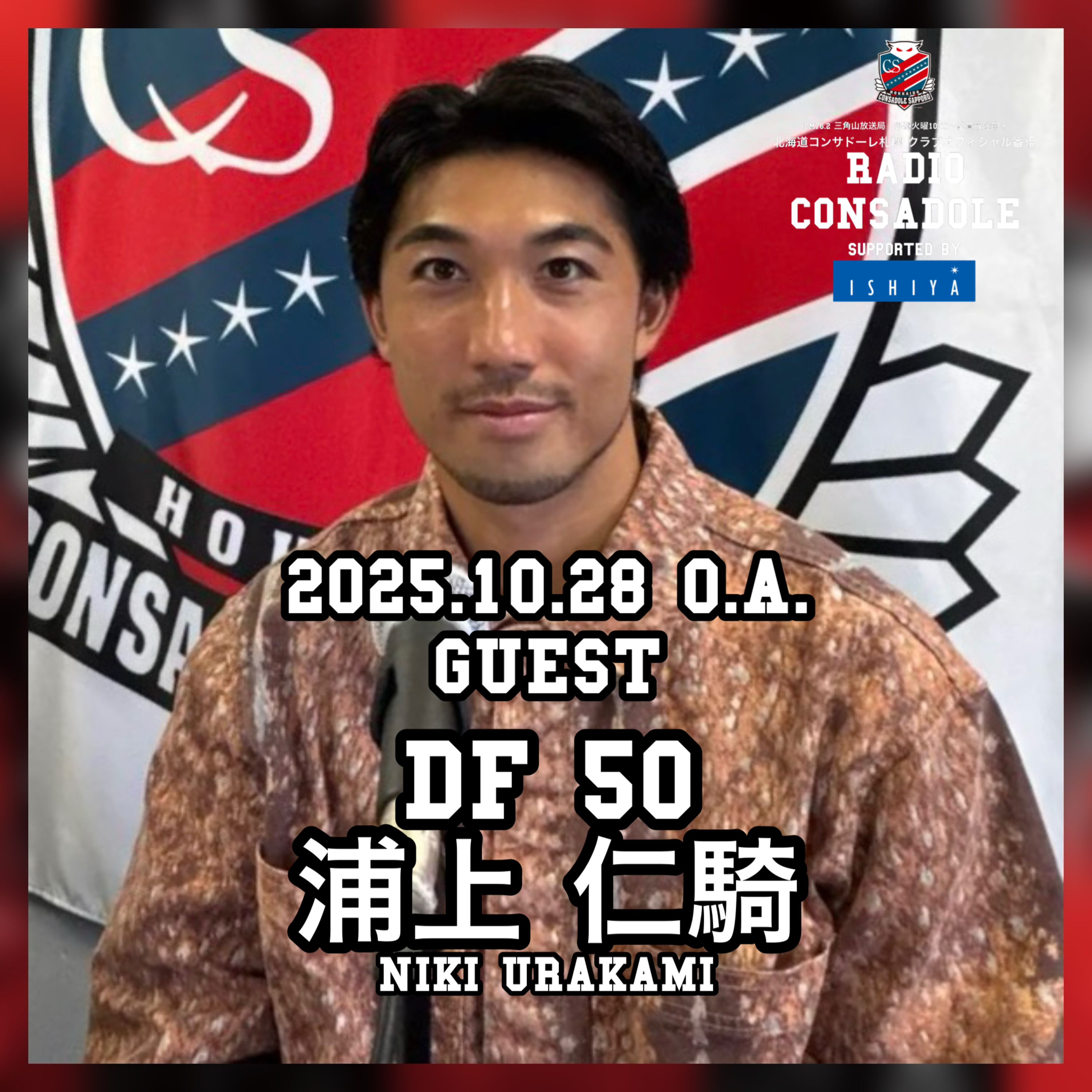 2025/10/28放送（ゲスト：浦上 仁騎 選手②） episode artwork