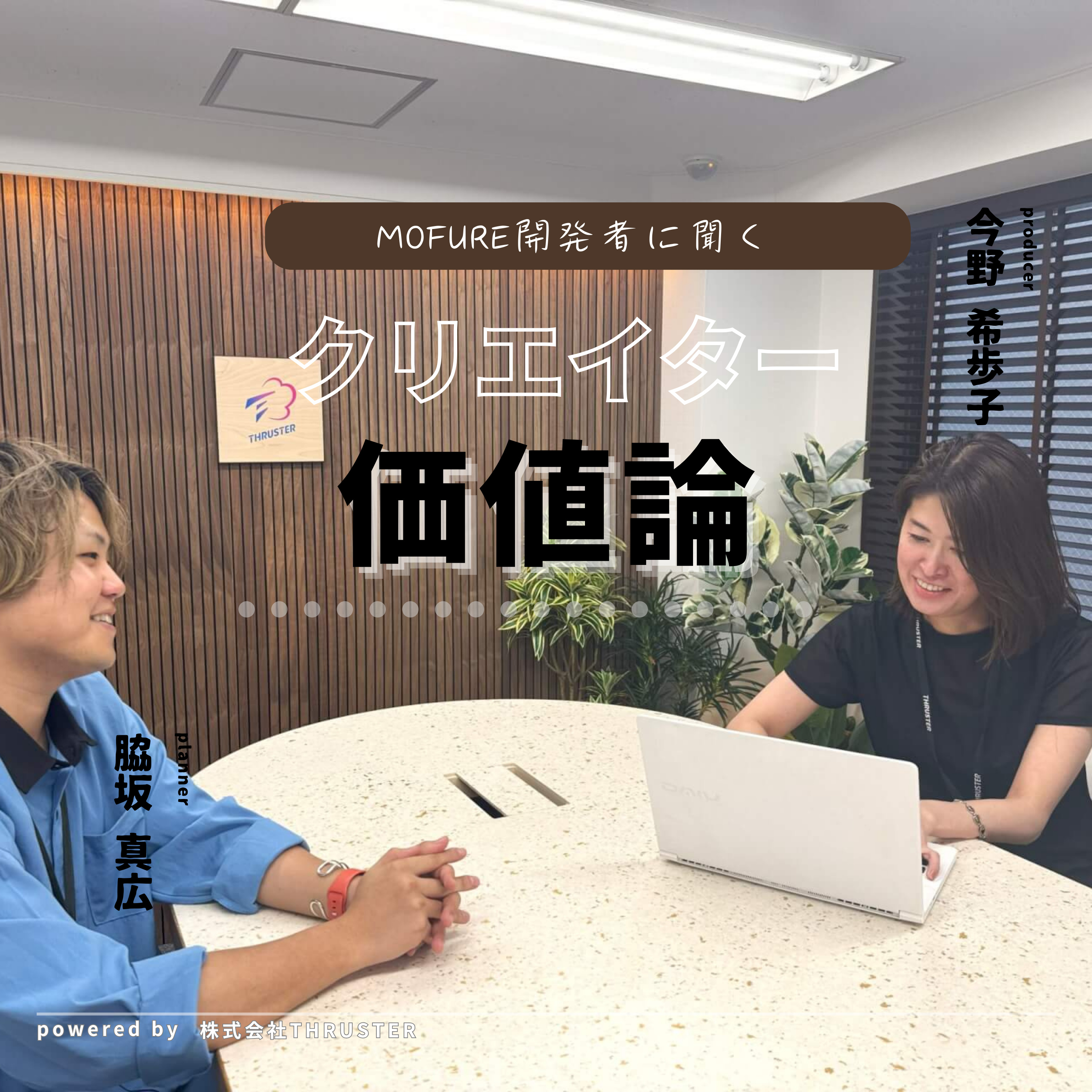 【番外編】MOFURE開発に学ぶクリエイター価値論──キャラクターは人がつくる