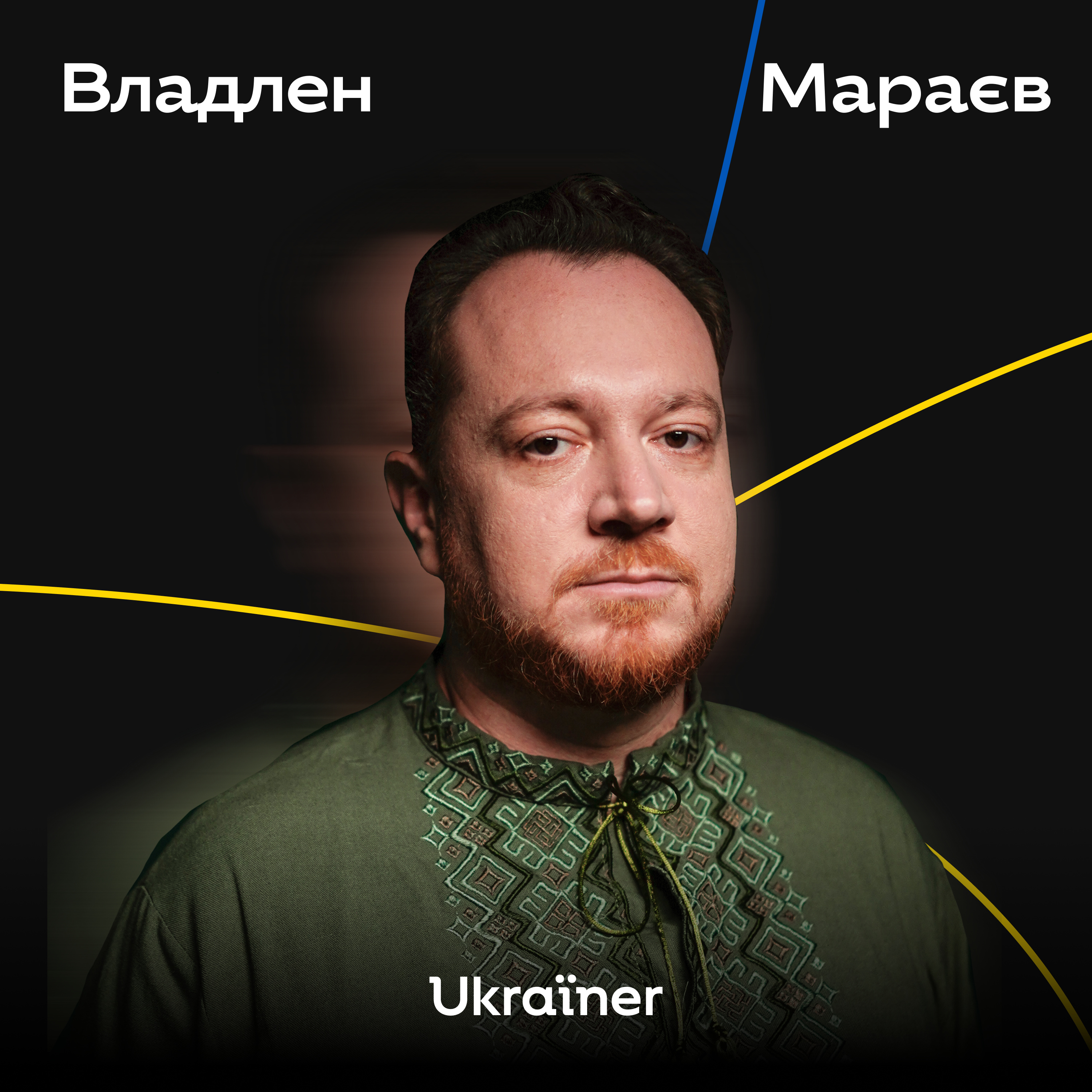 Владлен Мараєв про відносини з Польщею і біженців після розвалу РФ • Ukraїner Q
