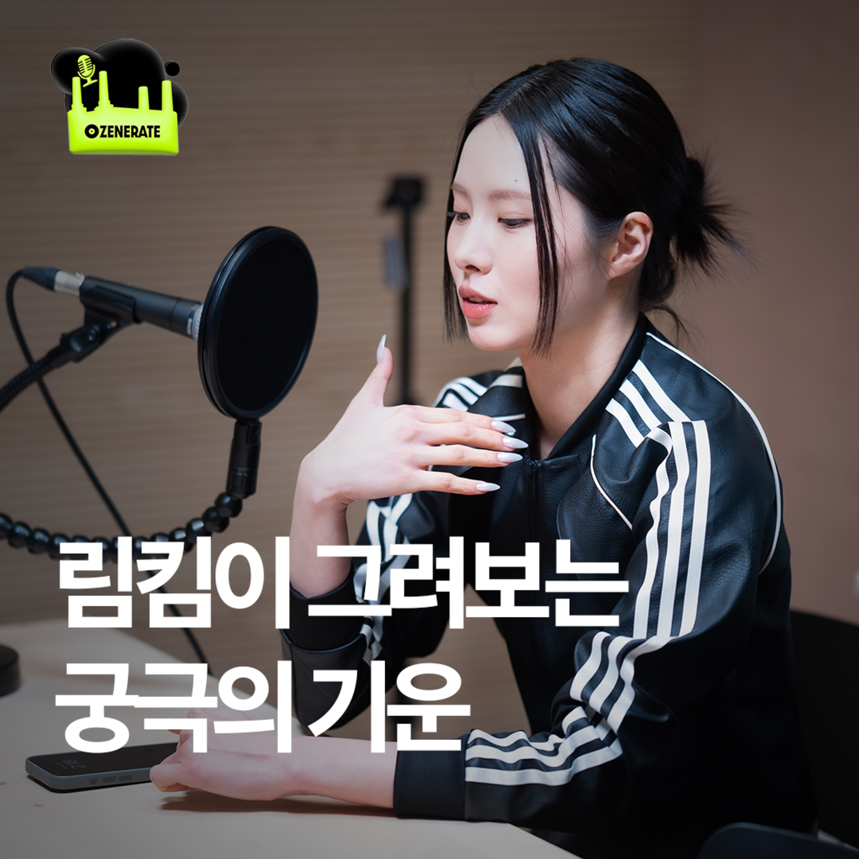 제너레이트 ZENERATE
