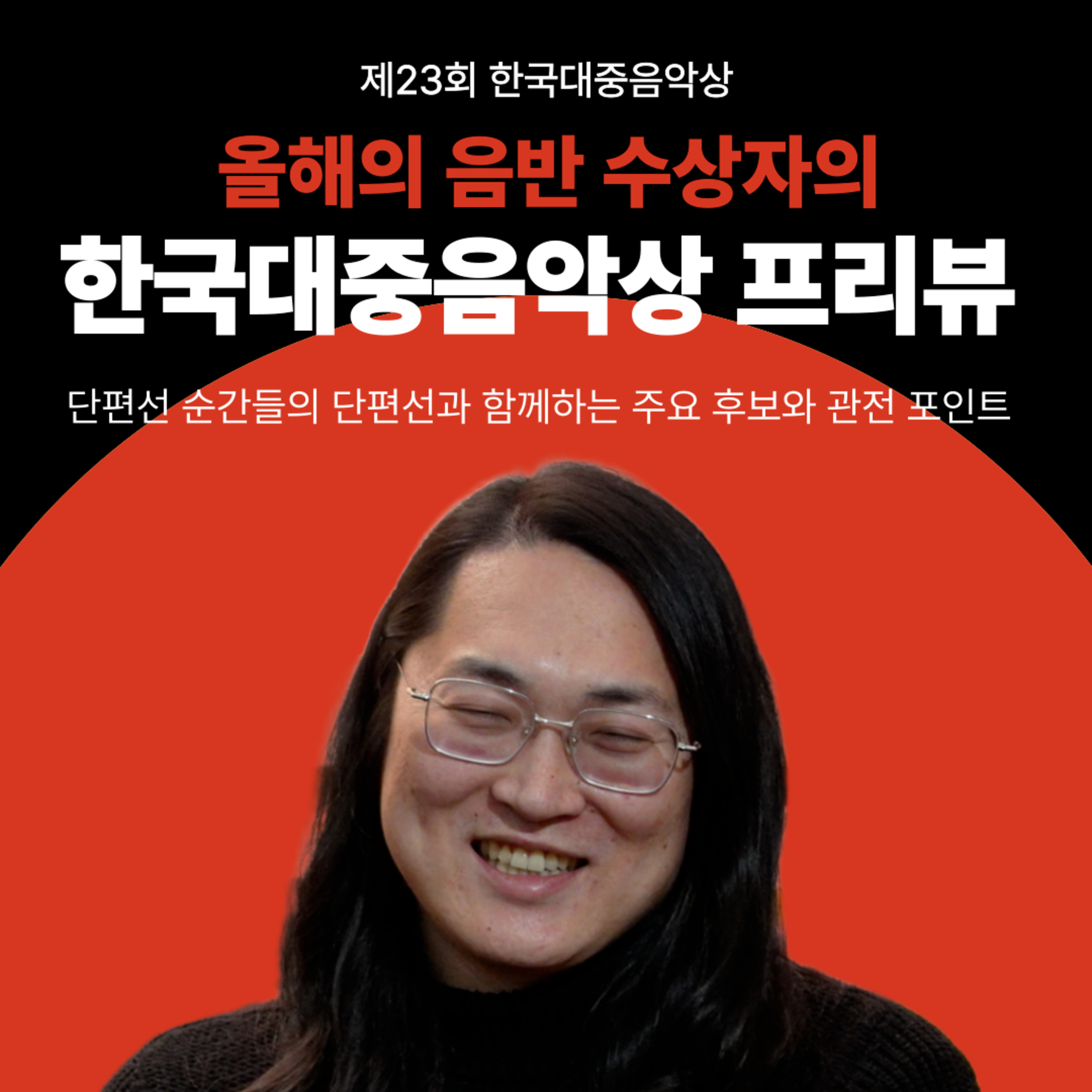수상자가 분석하는 후보 발표! 단편선 X 선정위원의 한국대중음악상 이야기 episode artwork