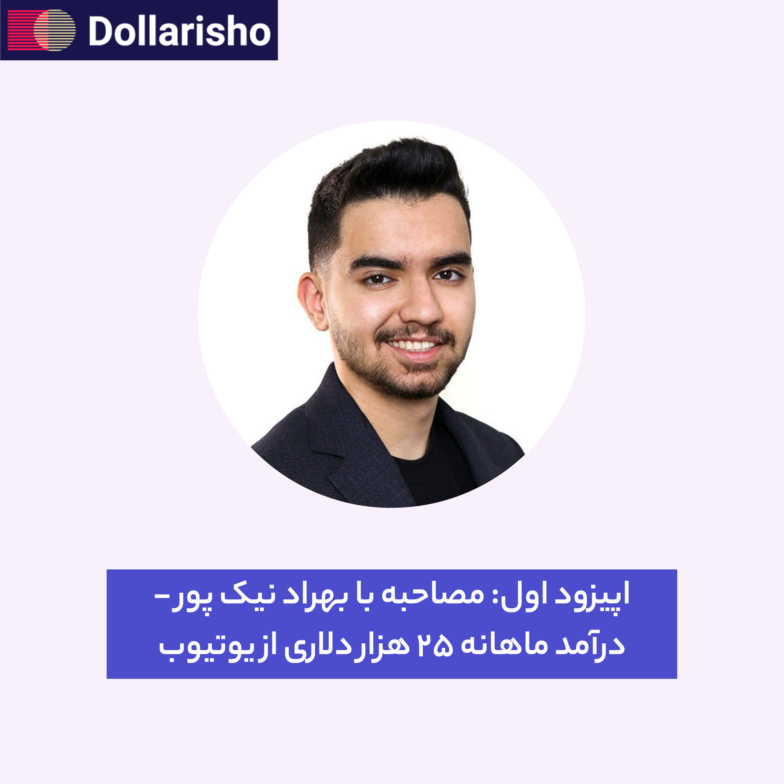 کاور اپیزود اول: مصاحبه با بهراد نیک پور - درآمد ماهانه ۲۵ هزار دلاری از یوتیوب