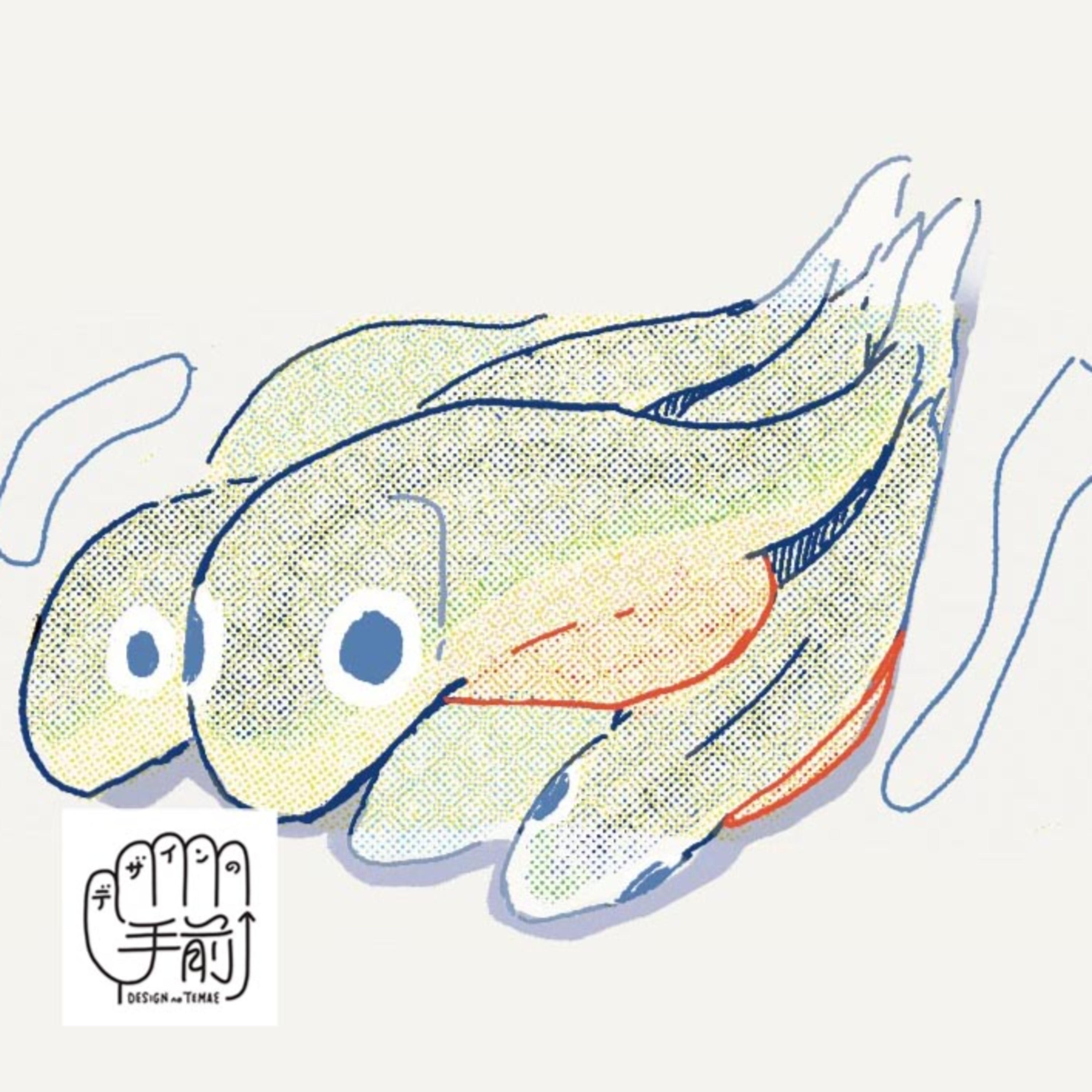 デザインの手前