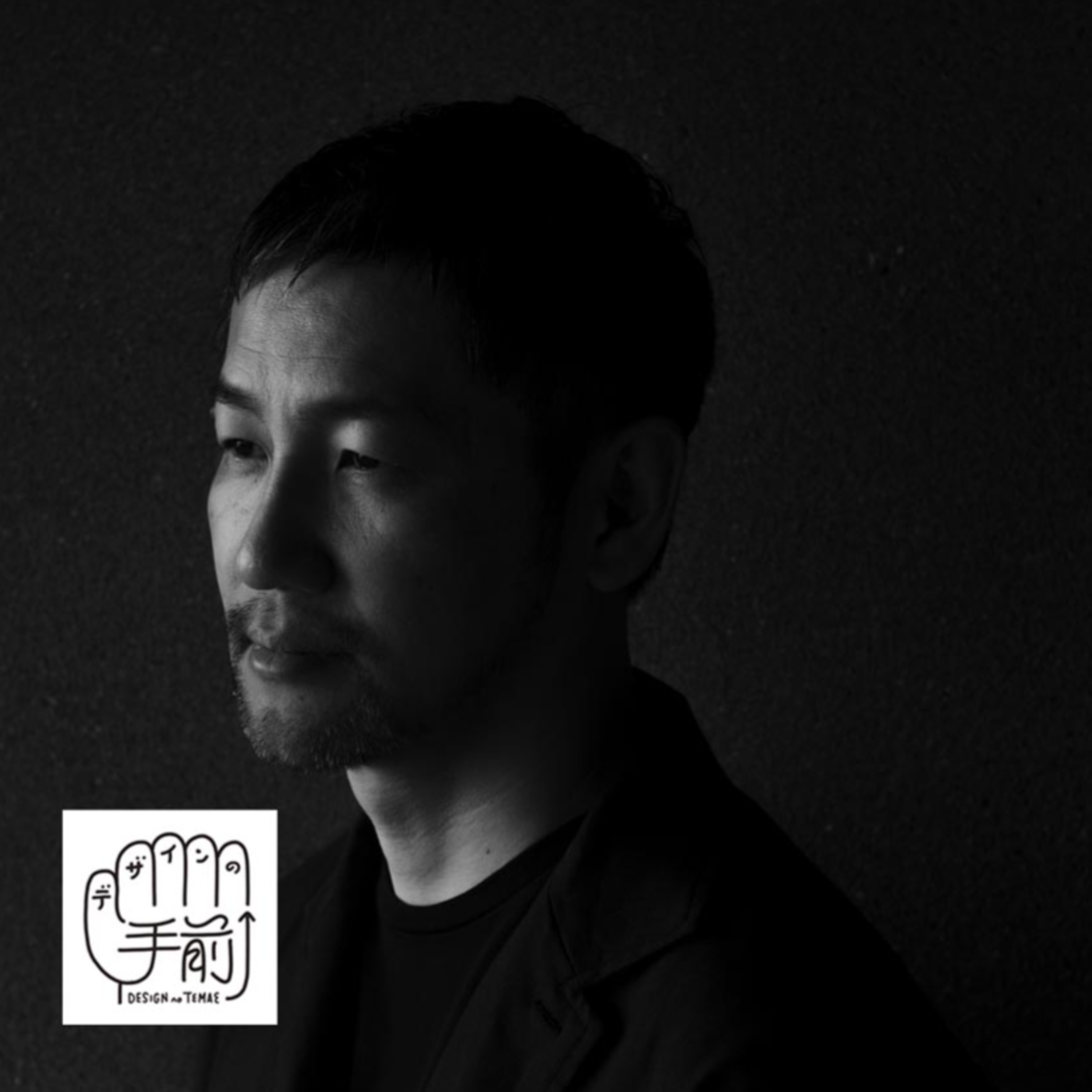 #45-2 少し先の未来を想像し、デザインの起点となる場をつくる | 中村圭佑さん×柳原照弘さん〈2/4〉【デザインの手前】 episode artwork