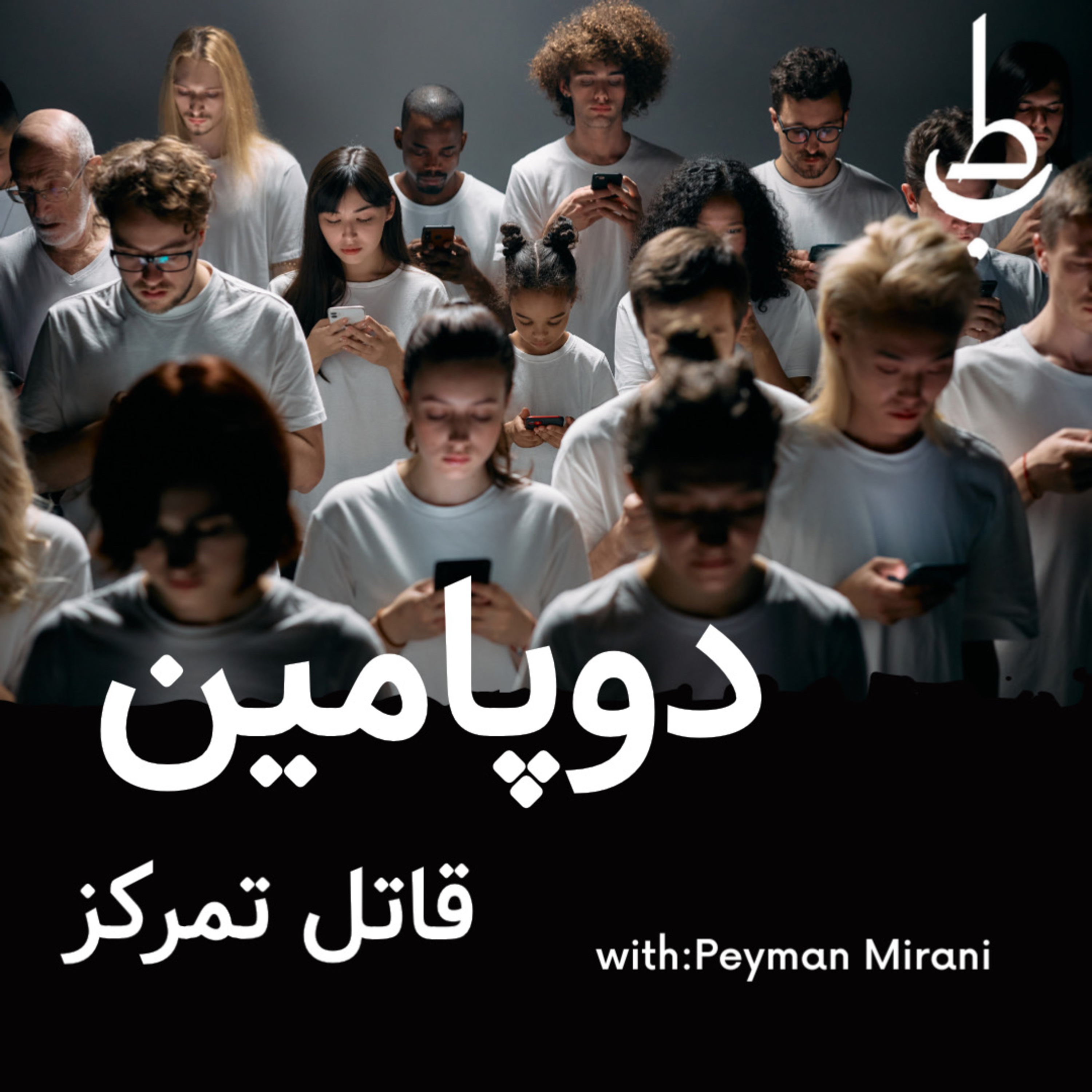 کاور دوپامین ،قاتل تمرکز!بخش اول