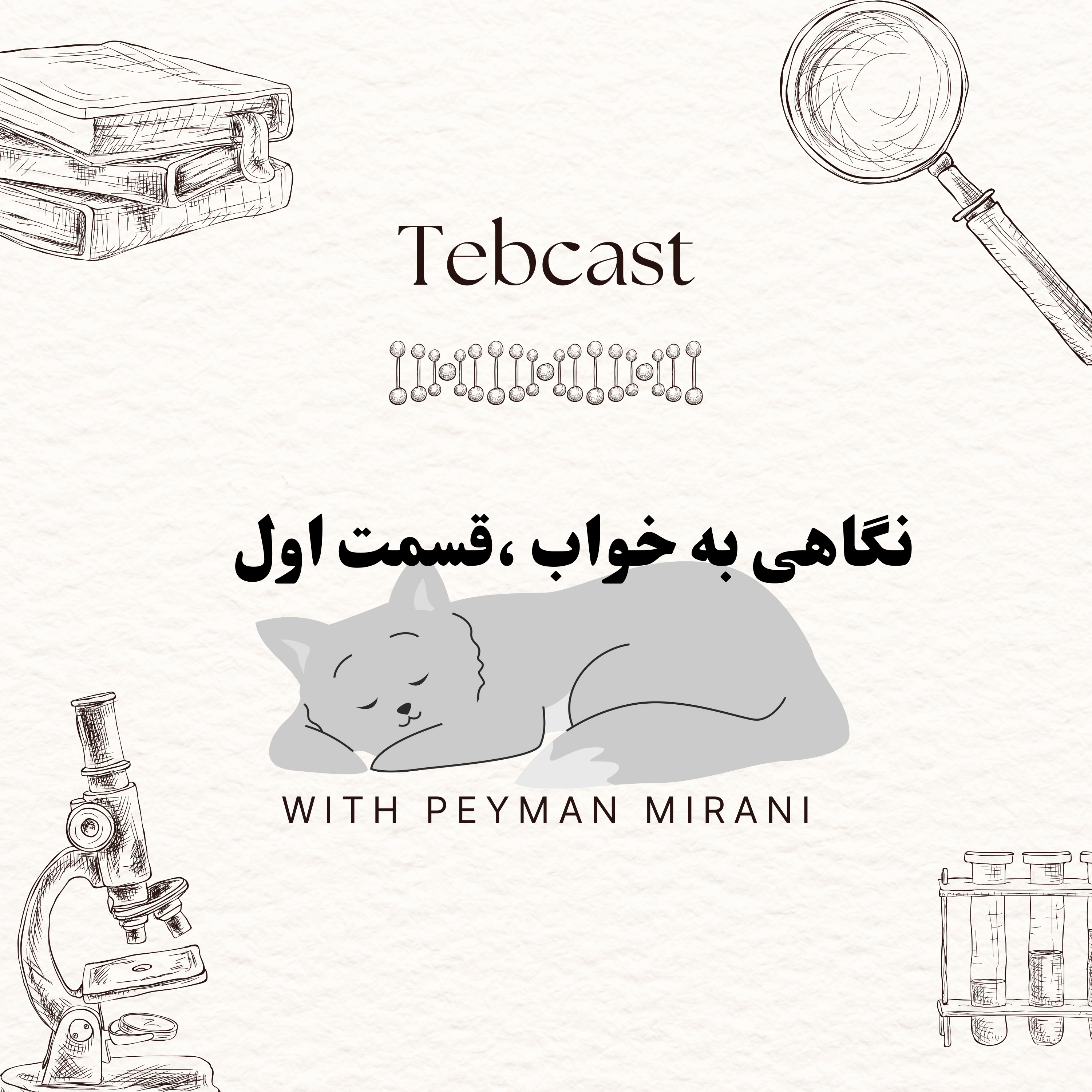 کاور نگاهی به خواب ،قسمت اول