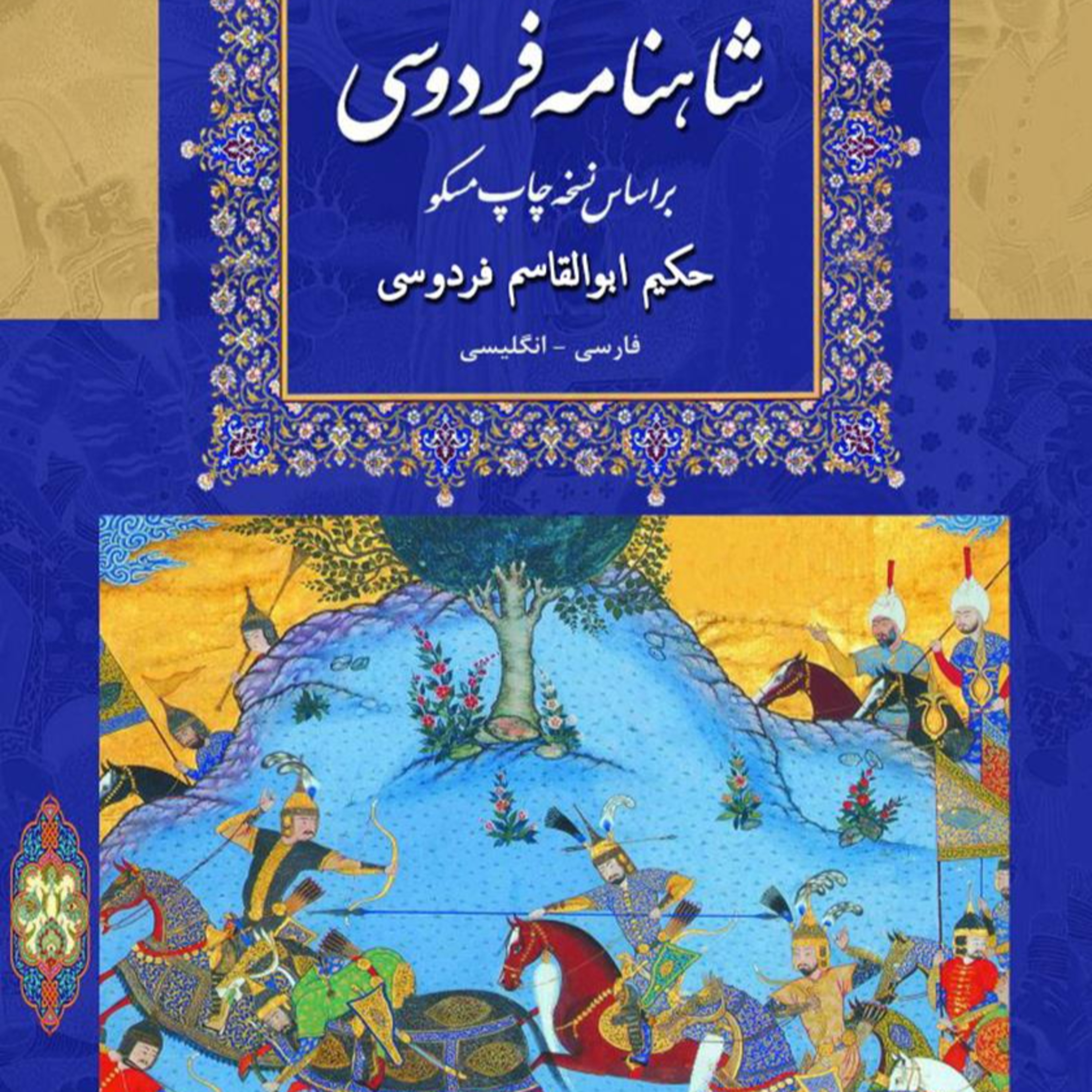 شاهنامه - نامه اول : کیومرث، هوشنگ، تهمورث، جمشید و ضحاک episode artwork