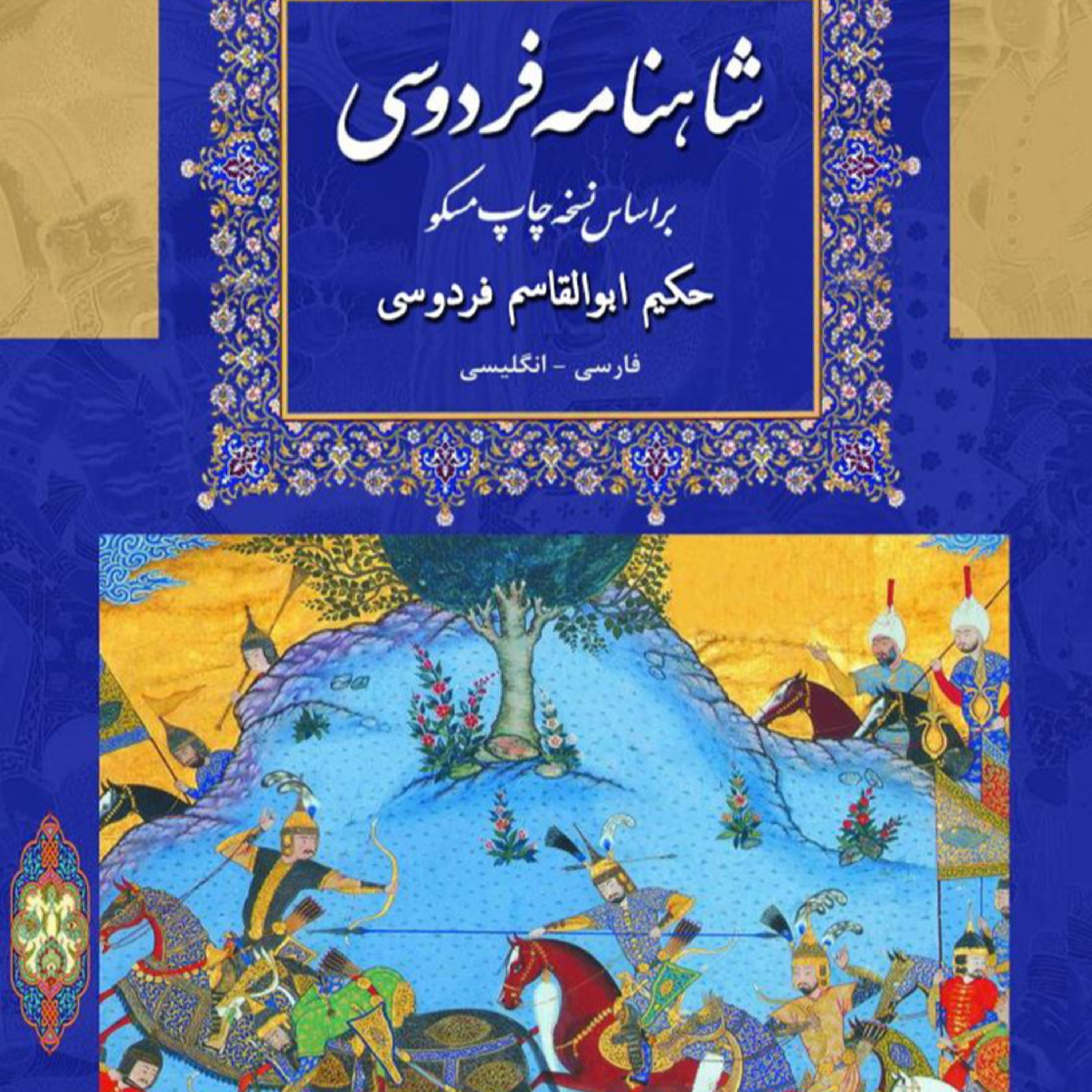شاهنامه - نامه سوم : داستان پادشاهی فریدون و پسرانش episode artwork