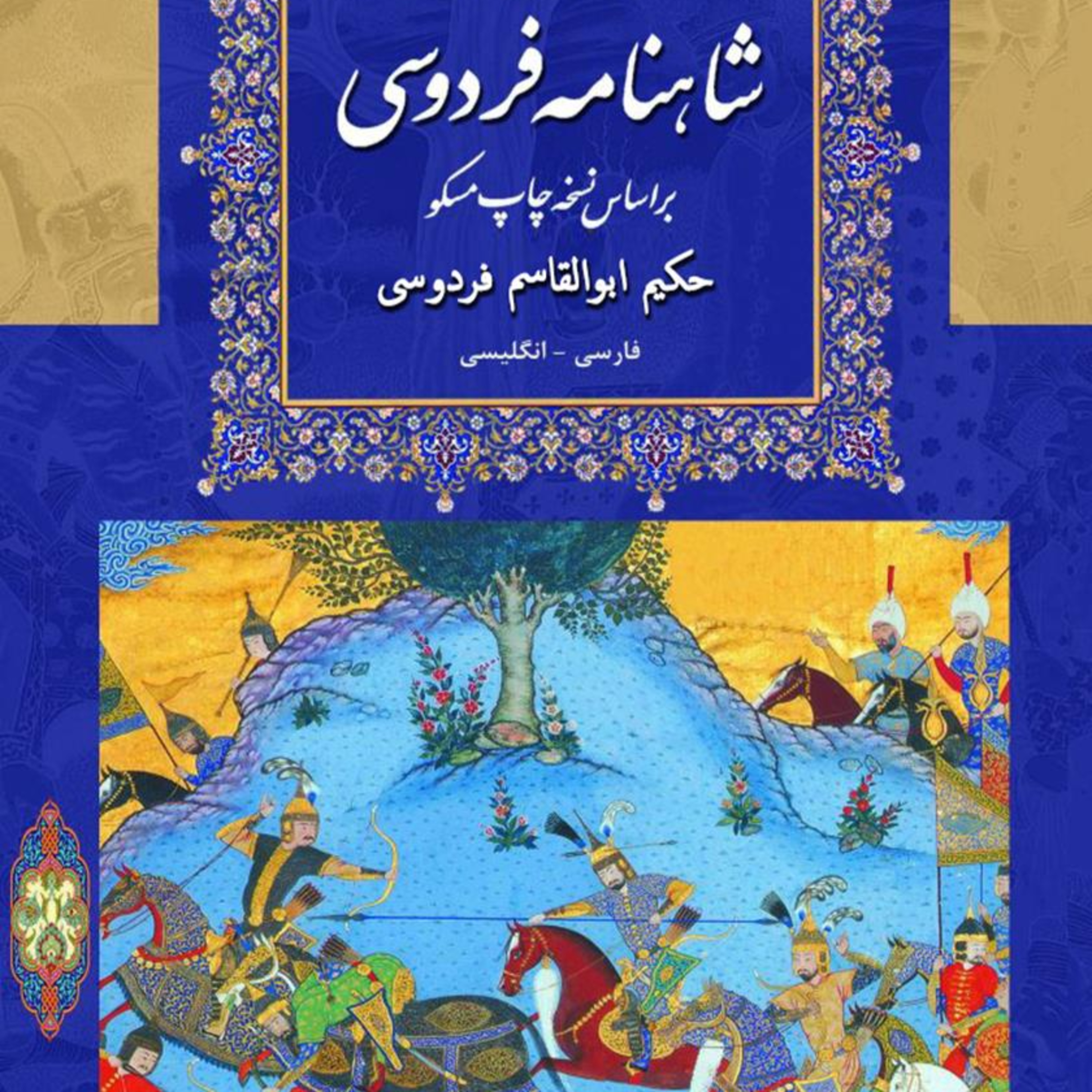 شاهنامه- نامه پنجم : سام نریمان و زال دستان 2 episode artwork